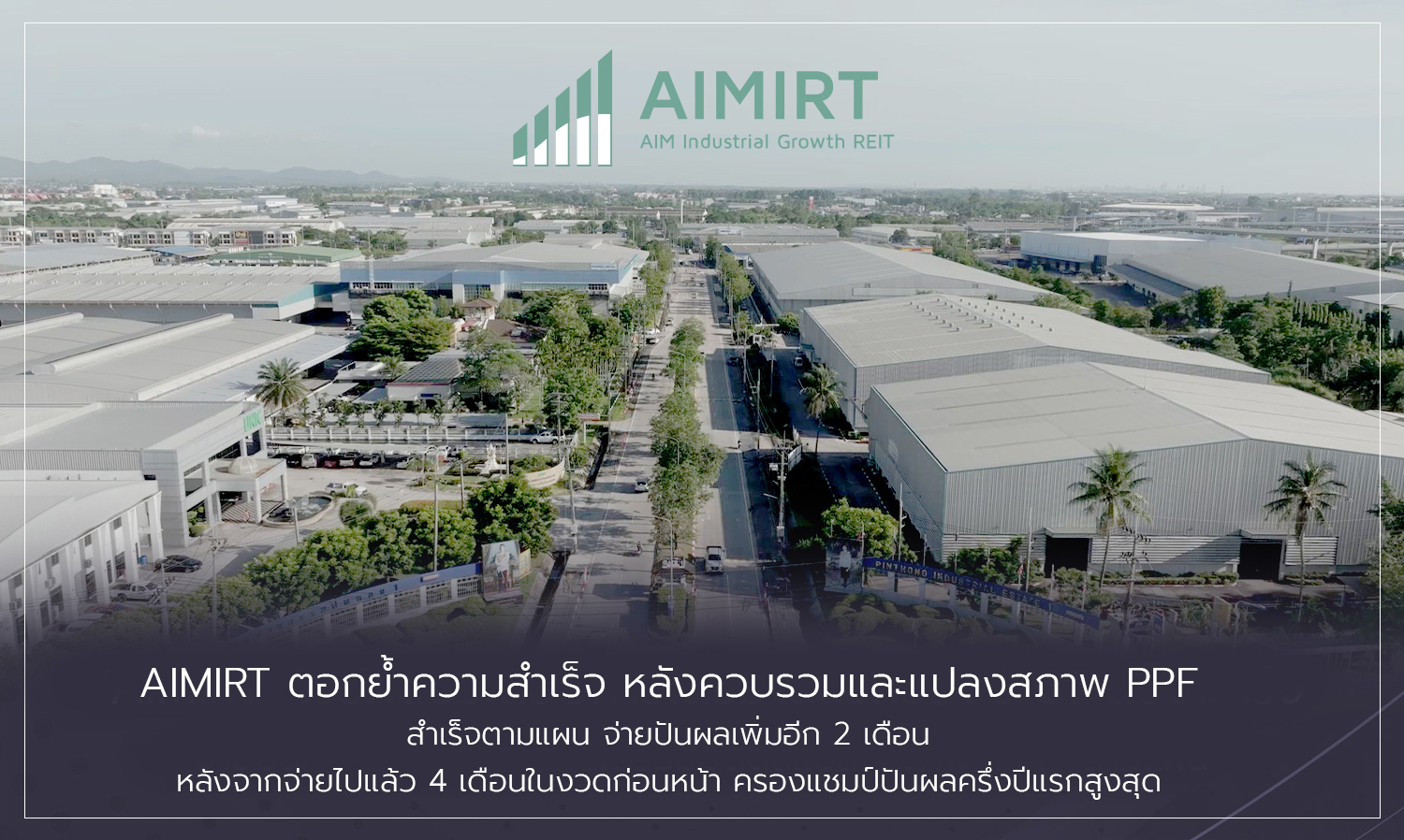 AIMIRT ตอกย้ำความสำเร็จ หลังควบรวมและแปลงสภาพ PPF สำเร็จตามแผน จ่ายปันผลเพิ่มอีก 2 เดือน หลังจากจ่ายไปแล้ว 4 เดือนในงวดก่อนหน้า ครองแชมป์ปันผลครึ่งปีแรกสูงสุด