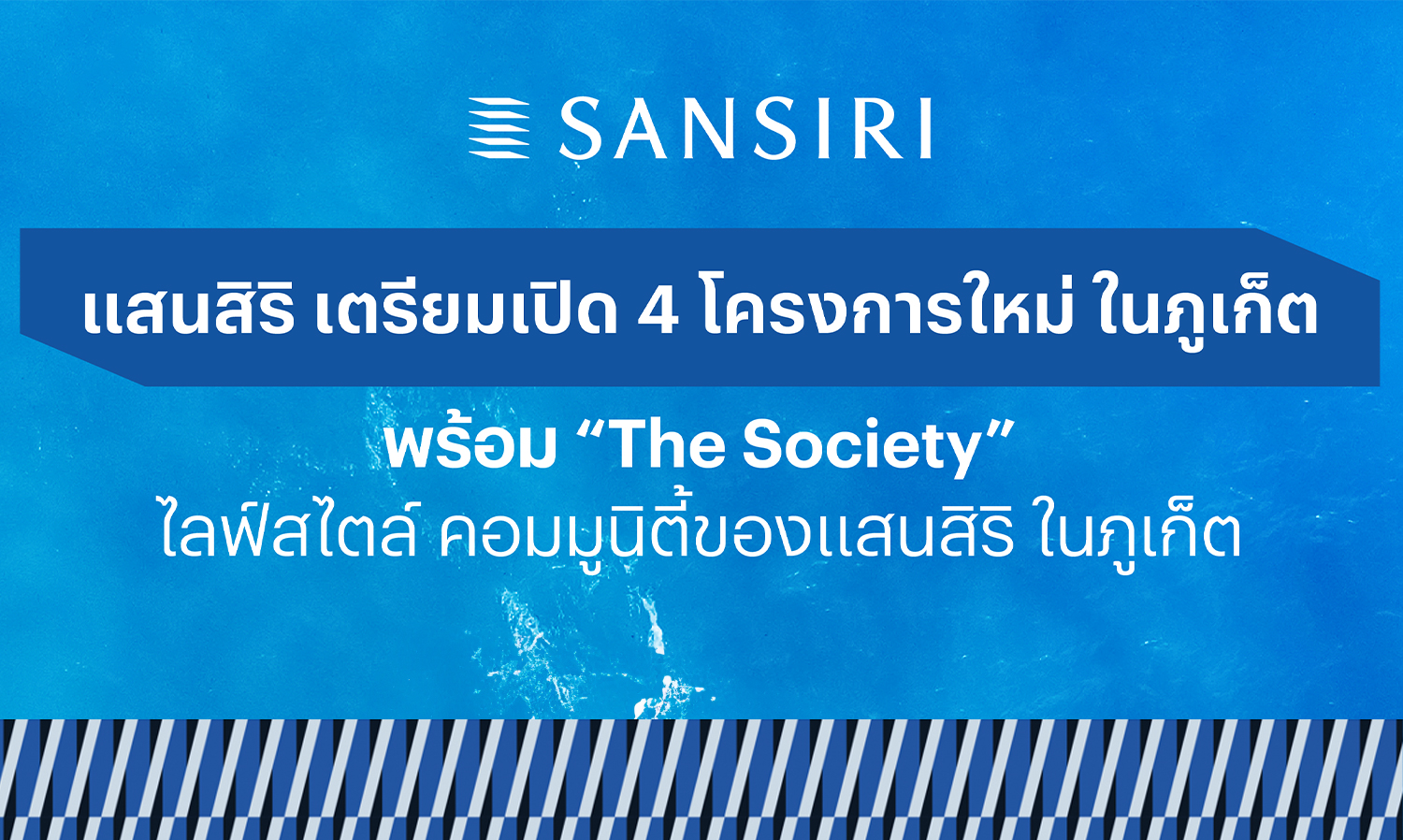 แสนสิริ เผยความคืบหน้าการลงทุนในภูเก็ตรับ High Season เตรียมเปิด 4 โครงการใหม่ มูลค่ารวมเกือบ 4,000 ล้านบาท เผยโฉม The Society ไลฟ์สไตล์ คอมมูนิตี้ของแสนสิริในภูเก็ต