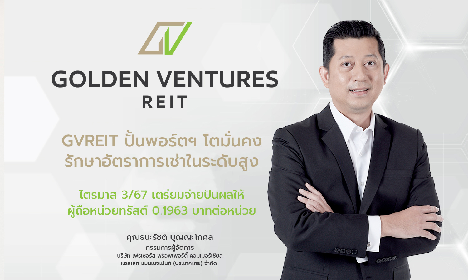 GVREIT ปั้นพอร์ตฯ โตมั่นคง รักษาอัตราการเช่าในระดับสูงไตรมาส 3/67 เตรียมจ่ายปันผลให้ผู้ถือหน่วยทรัสต์ 0.1963 บาทต่อหน่วย