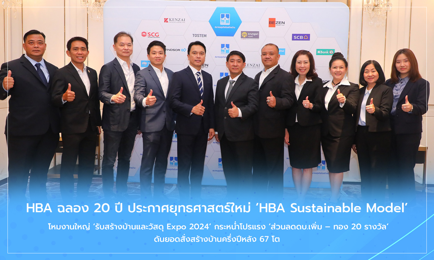 HBA ฉลอง 20 ปี ประกาศยุทธศาสตร์ใหม่ HBA Sustainable Model  โหมงานใหญ่ รับสร้างบ้านและวัสดุ Expo 2024 กระหน่ำโปรแรง ส่วนลดดบ.เพิ่ม – ทอง 20 รางวัล ดันยอดสั่งสร้างบ้านครึ่งปีหลัง 67 โต