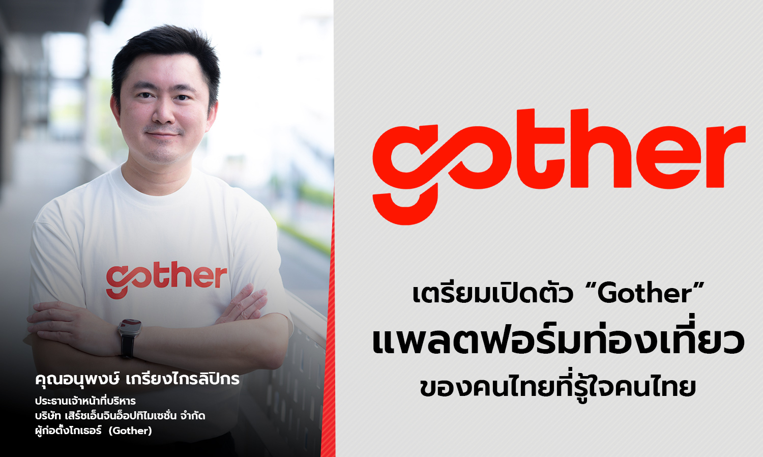 เตรียมเปิดตัว “Gother” แพลตฟอร์มท่องเที่ยวของคนไทยที่รู้ใจคนไทย