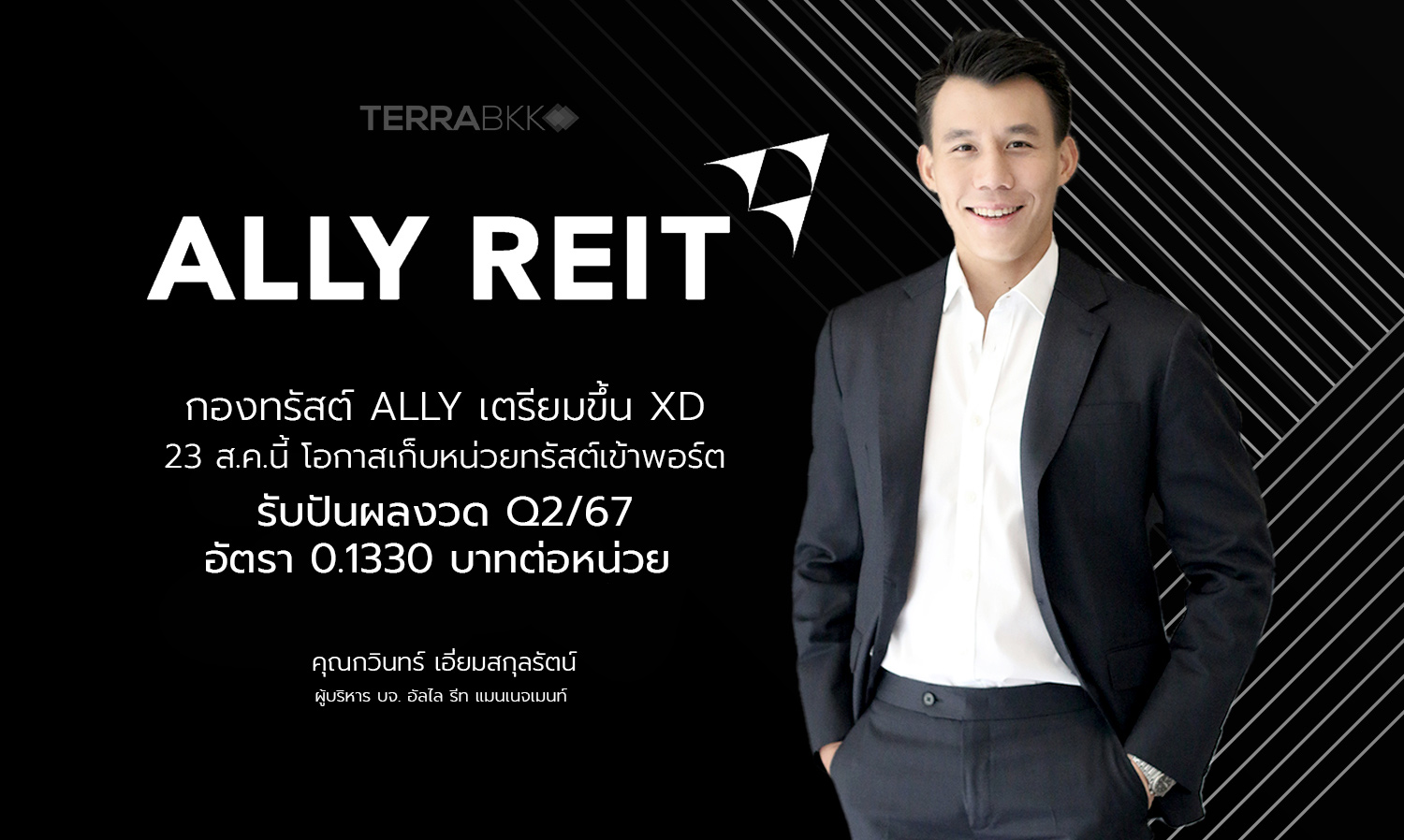 กองทรัสต์ ALLY เตรียมขึ้น XD 23 ส.ค.นี้ โอกาสเก็บหน่วยทรัสต์เข้าพอร์ต รับปันผลงวด Q2/67 อัตรา 0.1330 บาทต่อหน่วย 