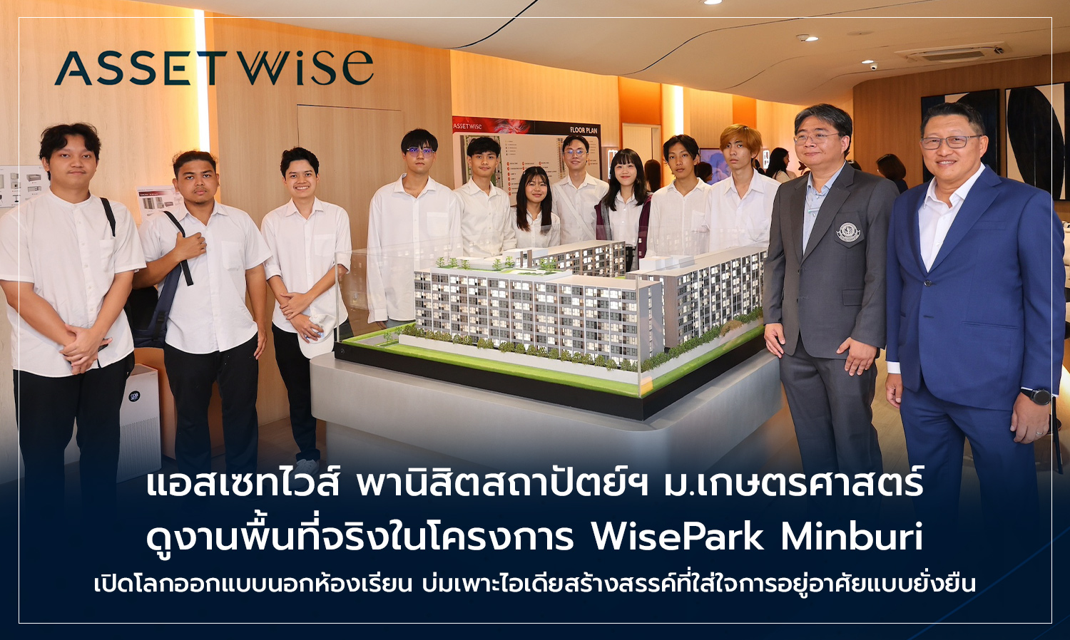 แอสเซทไวส์ พานิสิตสถาปัตย์ฯ ม.เกษตรศาสตร์ ดูงานพื้นที่จริงในโครงการ WisePark Minburi เปิดโลกออกแบบนอกห้องเรียน บ่มเพาะไอเดียสร้างสรรค์ที่ใส่ใจการอยู่อาศัยแบบยั่งยืน