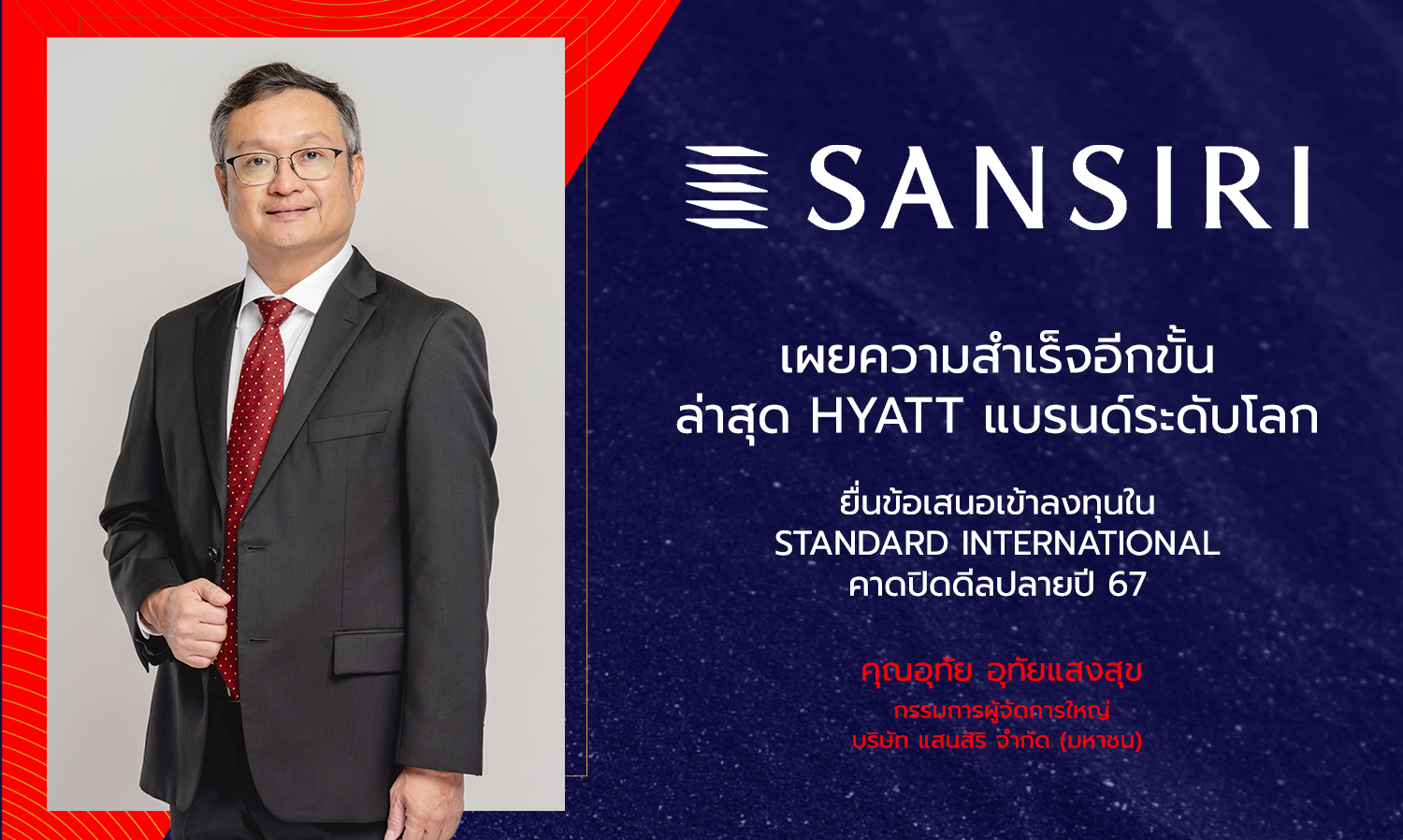 แสนสิริ เผยความสำเร็จอีกขั้น ล่าสุด Hyatt แบรนด์ระดับโลก ยื่นข้อเสนอเข้าลงทุนใน Standard International คาดปิดดีลปลายปี 67