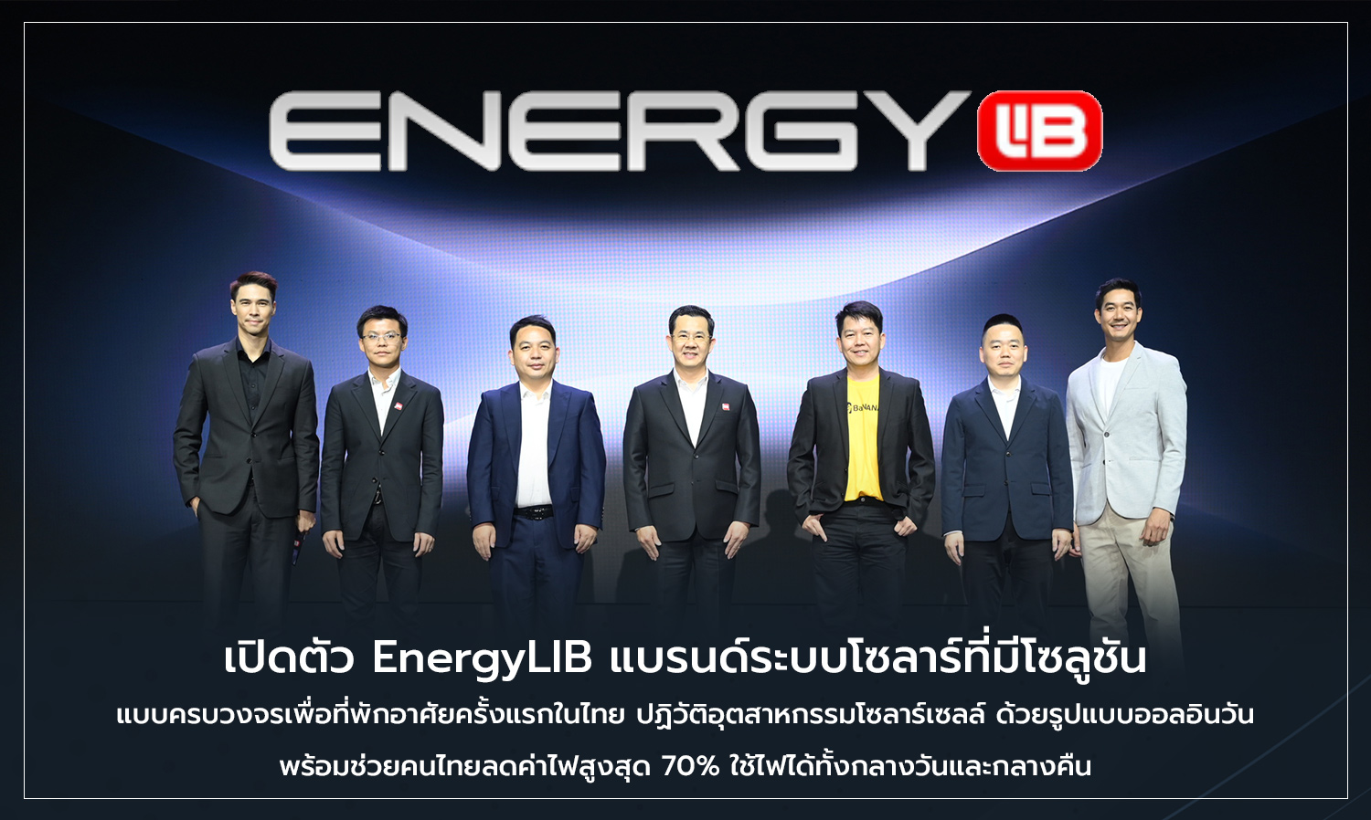 เปิดตัว EnergyLIB แบรนด์ระบบโซลาร์ที่มีโซลูชันแบบครบวงจรเพื่อที่พักอาศัยครั้งแรกในไทย ปฏิวัติอุตสาหกรรมโซลาร์เซลล์ ด้วยรูปแบบออลอินวัน  พร้อมช่วยคนไทยลดค่าไฟสูงสุด 70% ใช้ไฟได้ทั้งกลางวันและกลางคืน