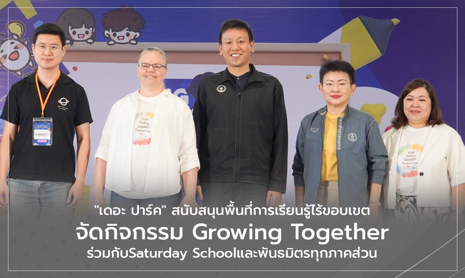 เดอะ ปาร์ค สนับสนุนพื้นที่การเรียนรู้ไร้ขอบเขตจัดกิจกรรม Growing Together ร่วมกับSaturday Schoolและพันธมิตรทุกภาคส่วน