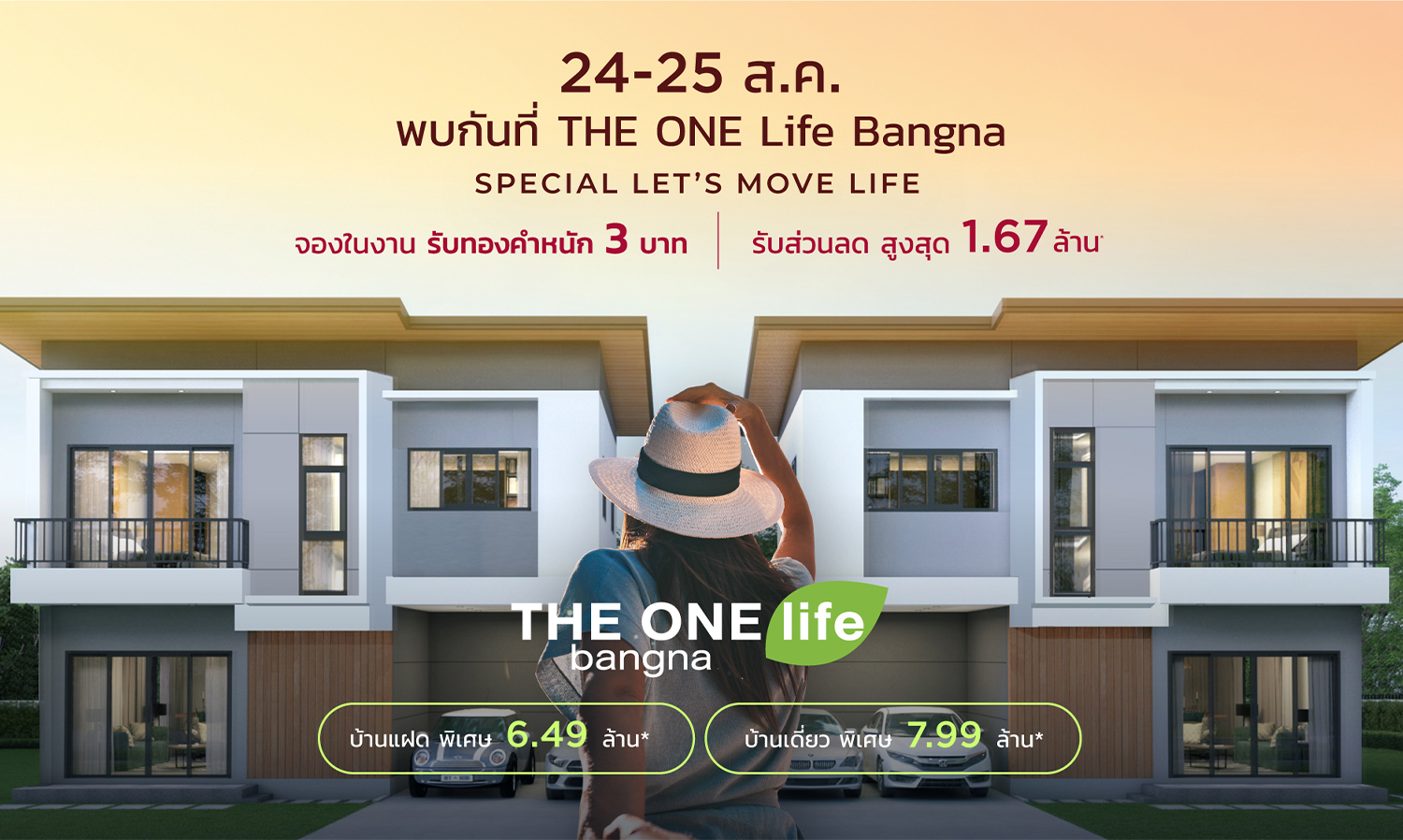 24-25 ส.ค.นี้ พบกับงาน SPECIAL LET’S MOVE LIFE ที่โครงการ THE ONE life bangna รับส่วนลดสูงสุด 1.67 ลบ. * พิเศษรับเพิ่มทองคำหนัก 3 บาท