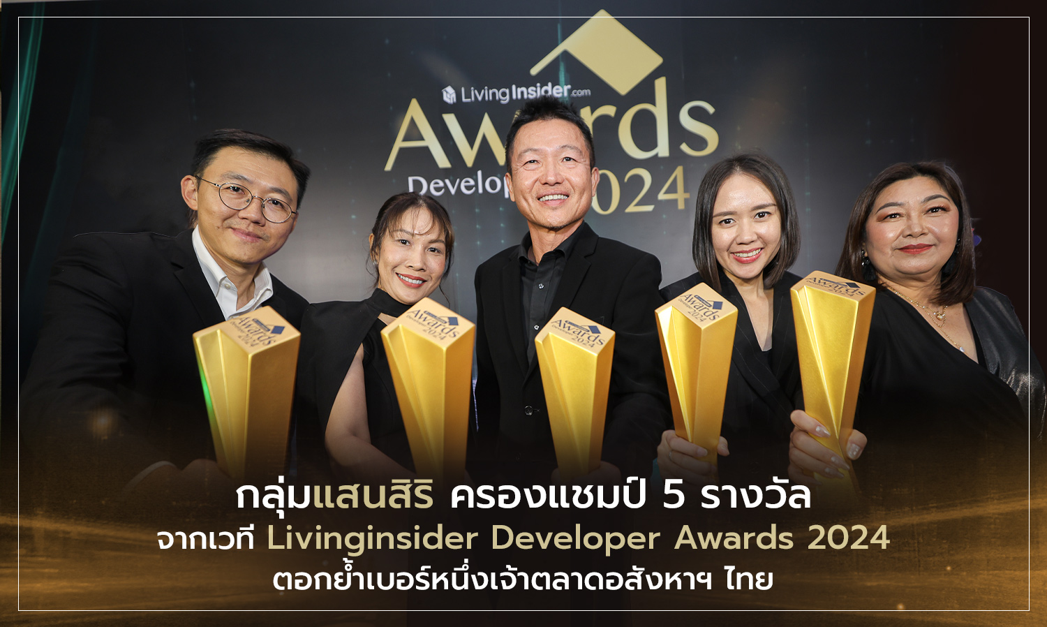 กลุ่มแสนสิริ ครองแชมป์ 5 รางวัล จากเวที Livinginsider Developer Awards 2024 ตอกย้ำเบอร์หนึ่งเจ้าตลาดอสังหาฯ ไทย