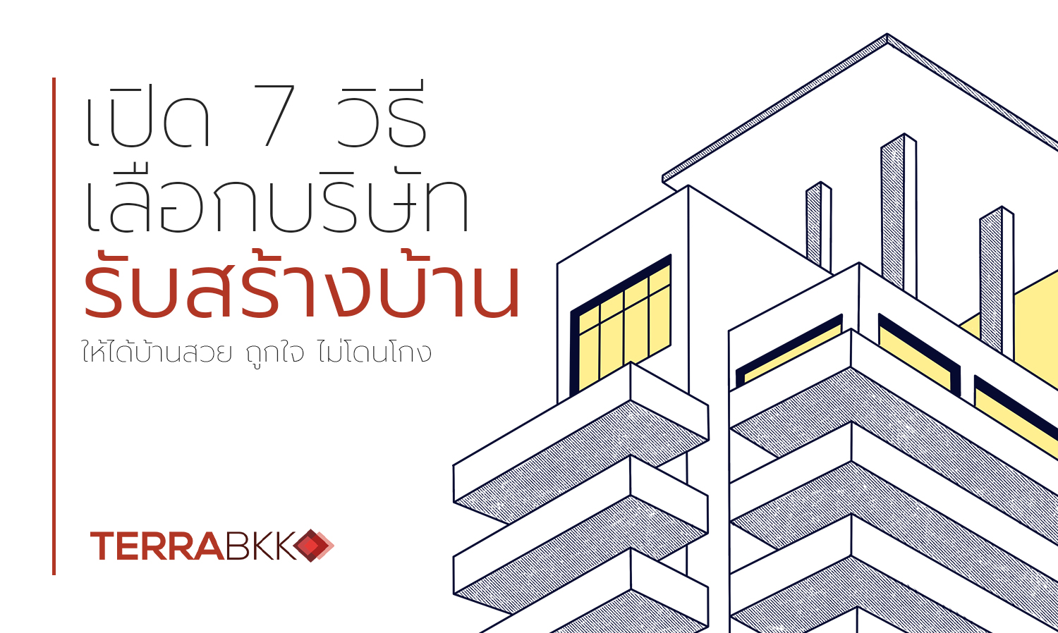 เปิด-7-วิธีเลือกบริษัทรับสร้างบ้านใ