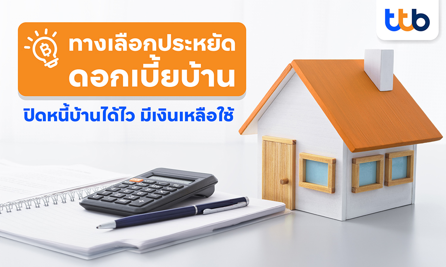 สินเชื่อบ้านทีทีบี-แนะทางเลือกประห