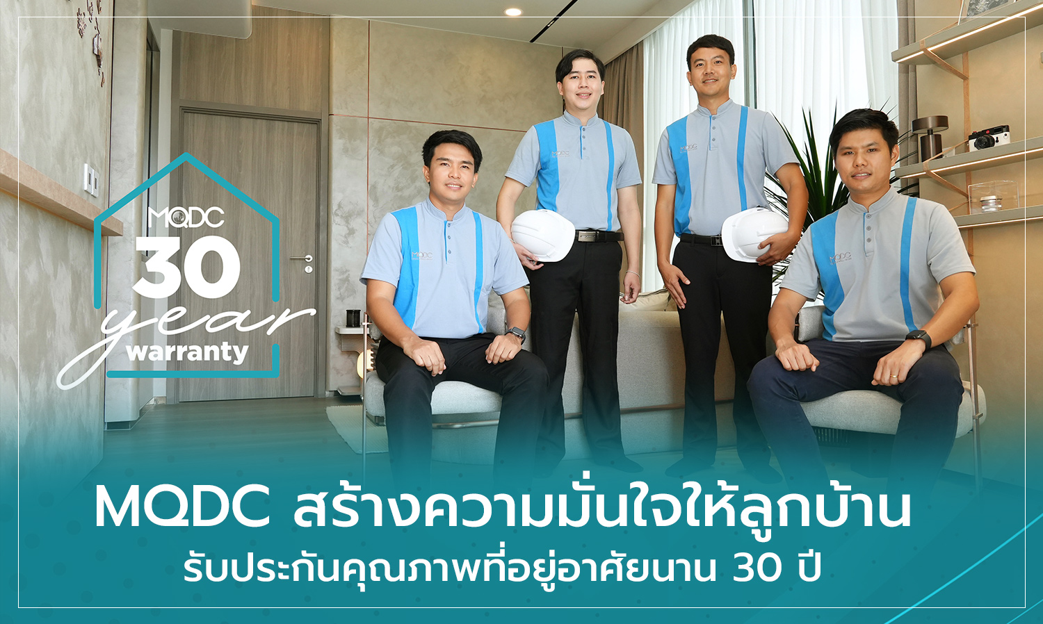 mqdc-สร้างความมั่นใจให้ลูกบ้าน-รับประ-