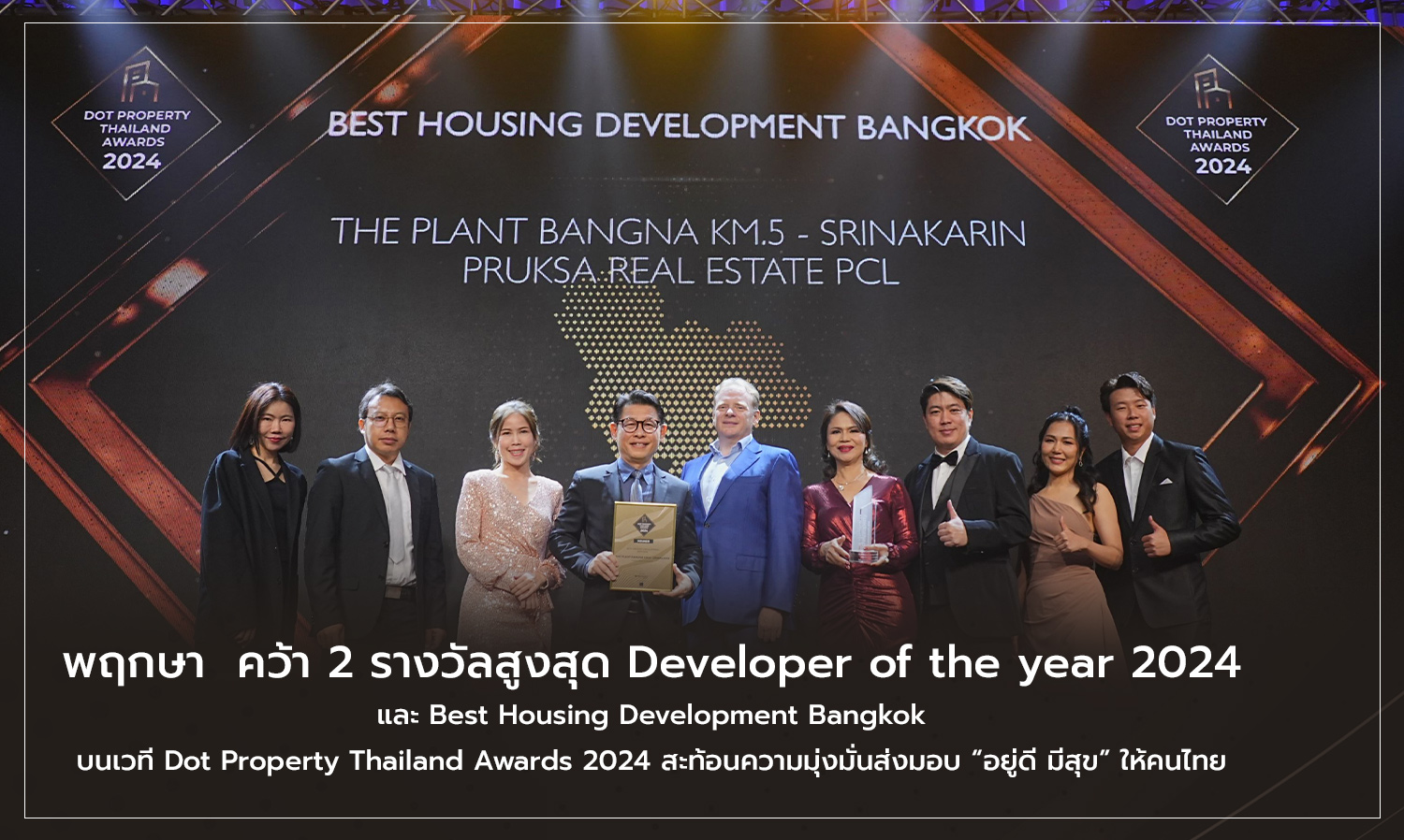 พฤกษา ตอกย้ำผู้นำวงการอสังหาริมทรัพย์ คว้า 2 รางวัลสูงสุด Developer of the year 2024 และ Best Housing Development Bangkok บนเวที Dot Property Thailand Awards 2024 สะท้อนความมุ่งมั่นส่งมอบ “อยู่ดี มีสุข” ให้คนไทย