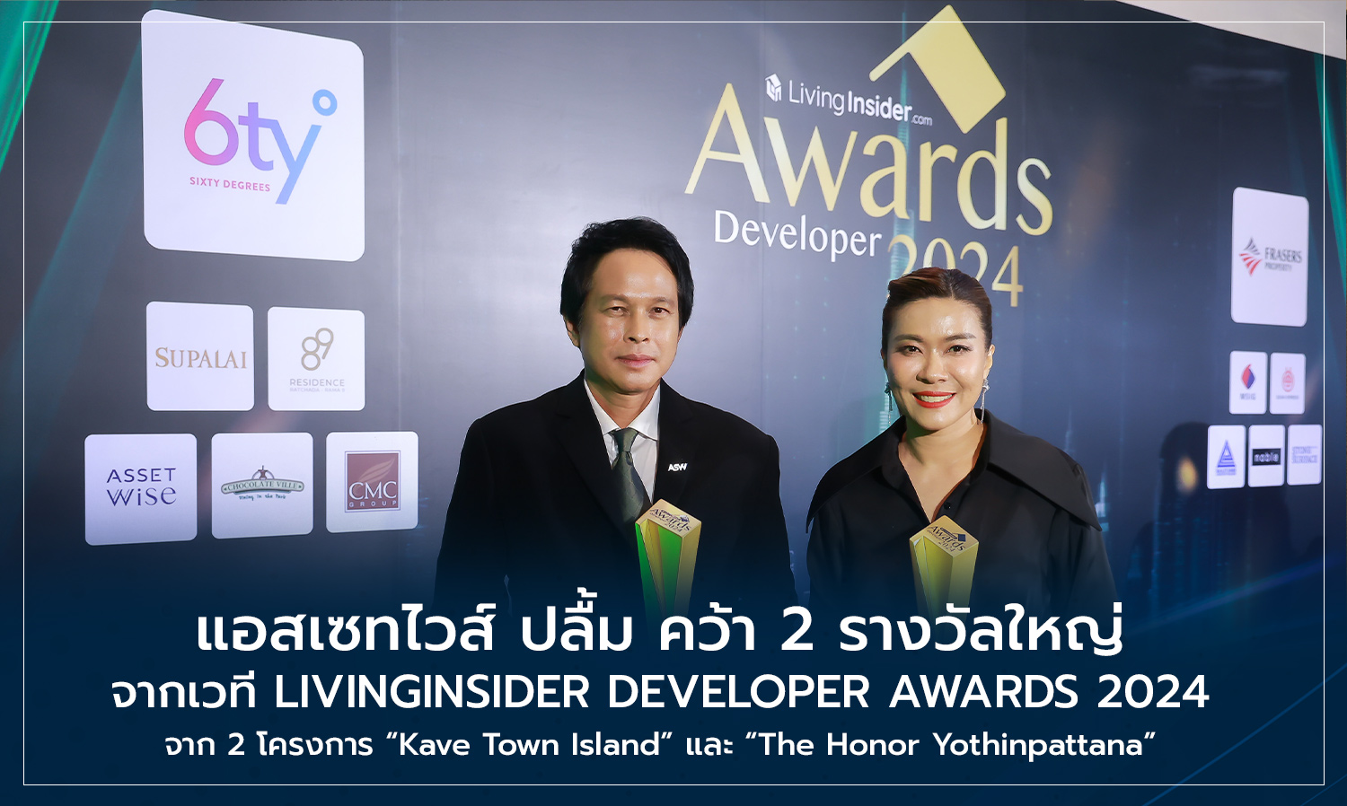 แอสเซทไวส์ ปลื้ม คว้า 2 รางวัลใหญ่ จากเวที LIVINGINSIDER DEVELOPER AWARDS 2024 จาก 2 โครงการ Kave Town Island และ The Honor Yothinpattana