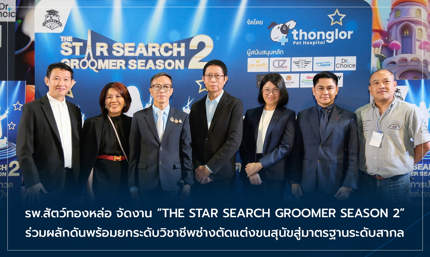 รพ.สัตว์ทองหล่อ จัดงาน THE STAR SEARCH GROOMER SEASON 2 ร่วมผลักดันพร้อมยกระดับวิชาชีพช่างตัดแต่งขนสุนัขสู่มาตรฐานระดับสากล