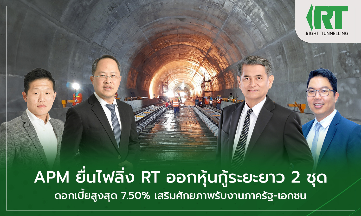 APM ยื่นไฟลิ่ง RT ออกหุ้นกู้ระยะยาว 2 ชุด ดอกเบี้ยสูงสุด 7.50% เสริมศักยภาพรับงานภาครัฐ-เอกชน