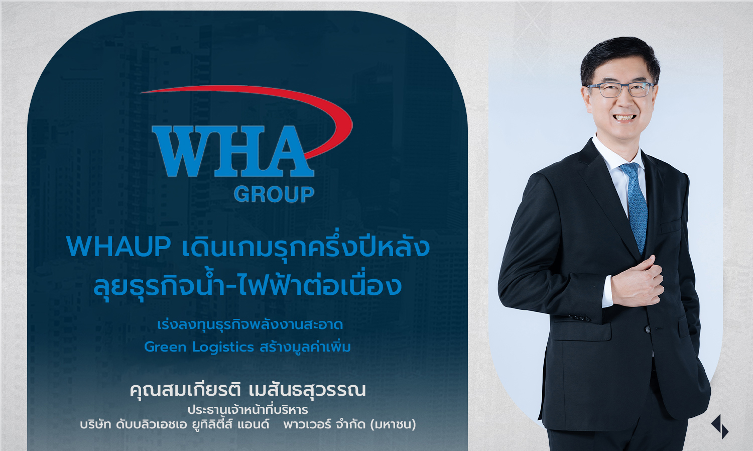 whaup เดินเกมรุกครึ่งปีหลัง-ลุยธุรกิจ-