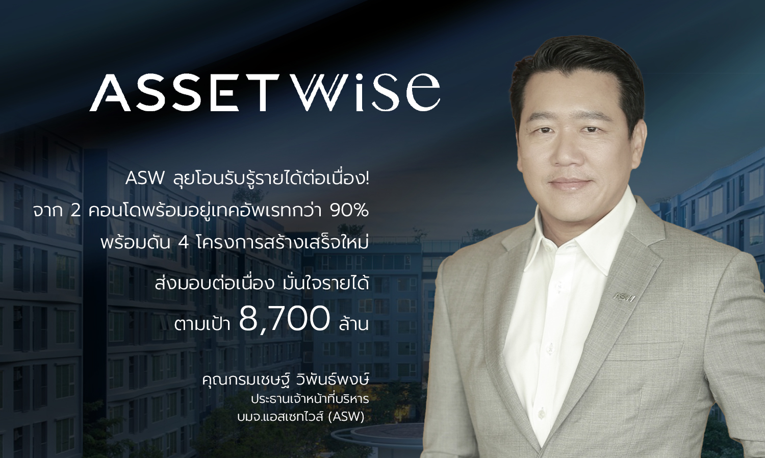 asw-ลุยโอนรับรู้รายได้ต่อเนื่อง-จาก-2