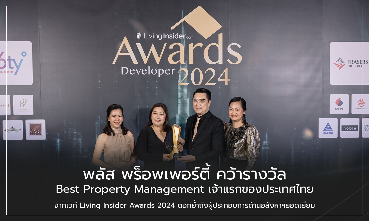 พลัส พร็อพเพอร์ตี้ คว้ารางวัล Best Property Management เจ้าแรกของประเทศไทย  จากเวที Living Insider Awards 2024  ตอกย้ำถึงผู้ประกอบการด้านอสังหาฯยอดเยี่ยม