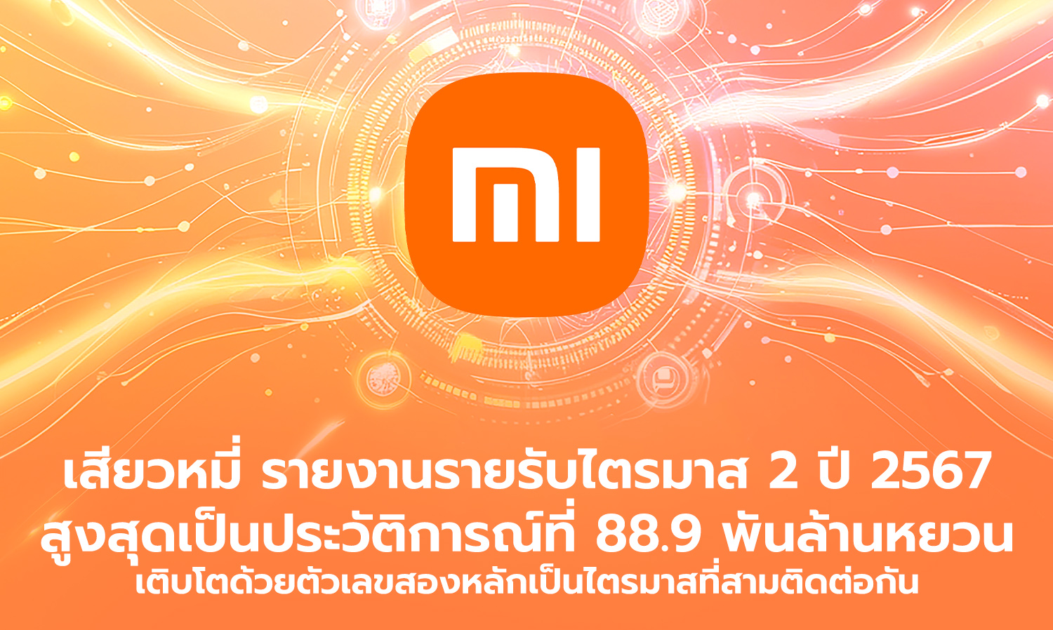 เสียวหมี่ รายงานรายรับไตรมาส 2 ปี 2567 สูงสุดเป็นประวัติการณ์ที่ 88.9 พันล้านหยวน เติบโตด้วยตัวเลขสองหลักเป็นไตรมาสที่สามติดต่อกัน