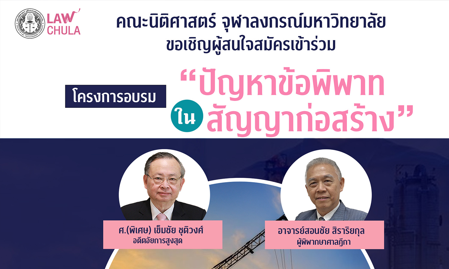 อบรมข้อพิพาทในสัญญาก่อสร้าง โดยคณะนิติศาสตร์ จุฬาฯ