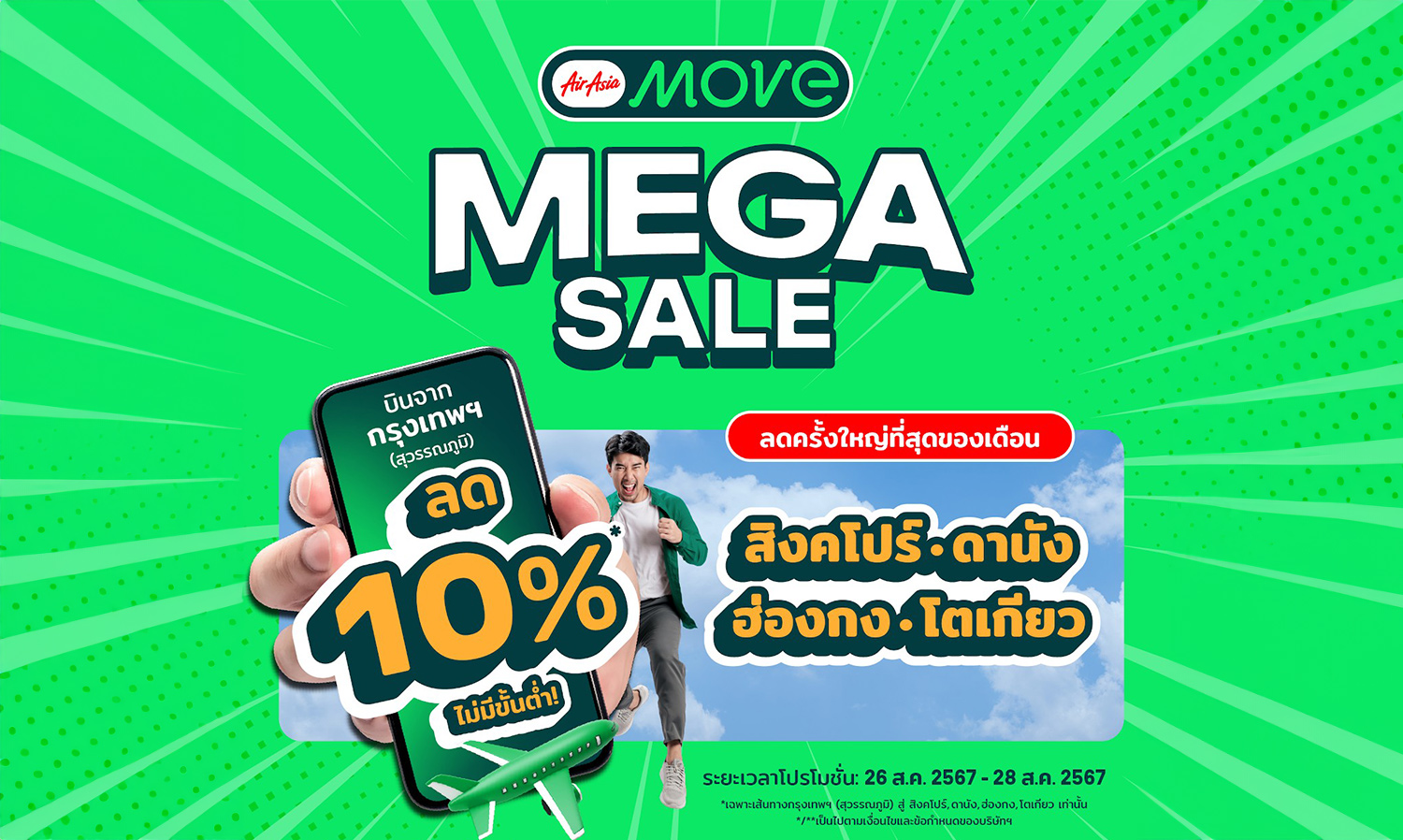 AirAsia MOVE Mega Sale  เซลที่ใหญ่ที่สุดของเดือน  พร้อมส่วนลดจุใจ