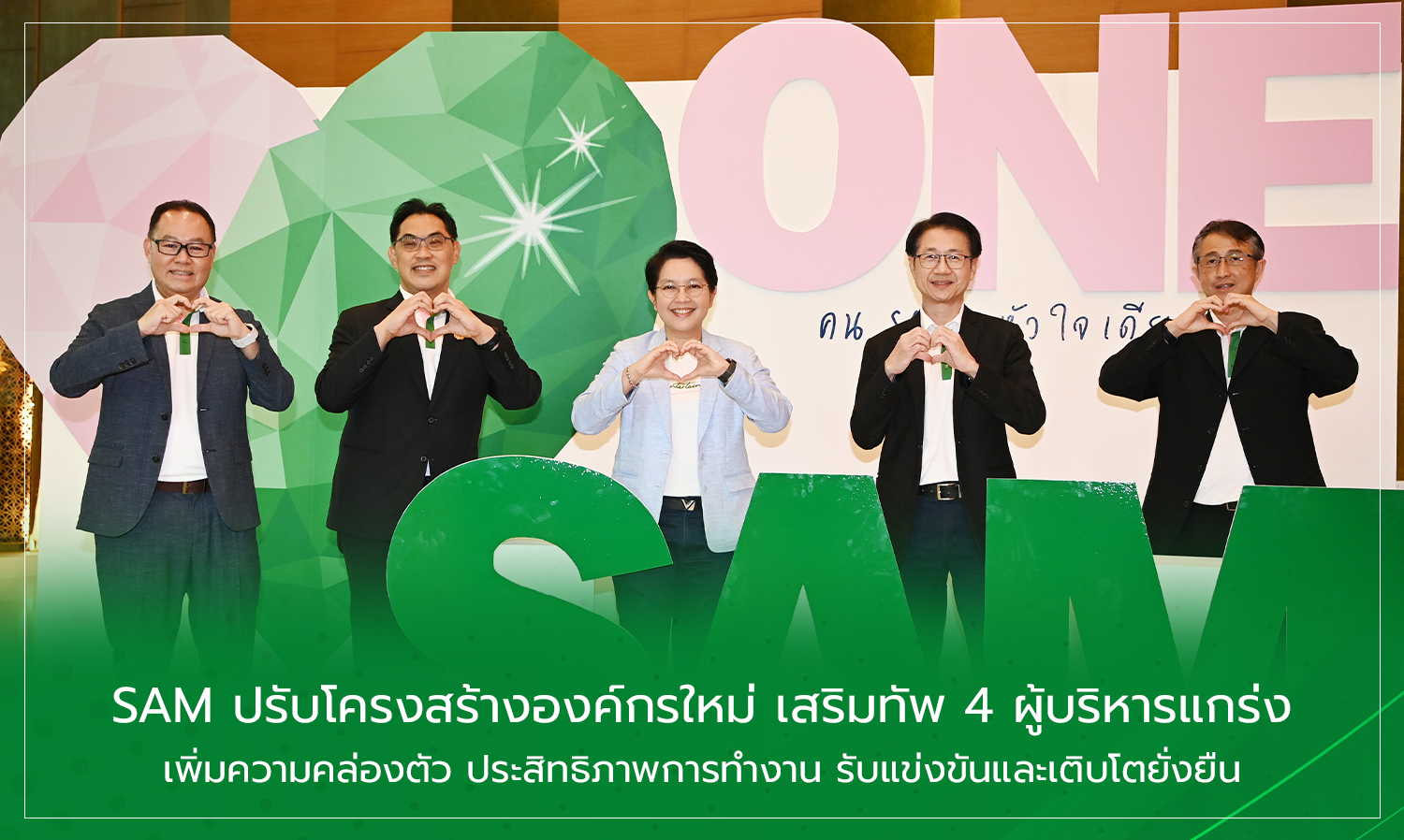 SAM ปรับโครงสร้างองค์กรใหม่ เสริมทัพ 4 ผู้บริหารแกร่ง เพิ่มความคล่องตัว ประสิทธิภาพการทำงาน รับแข่งขันและเติบโตยั่งยืน