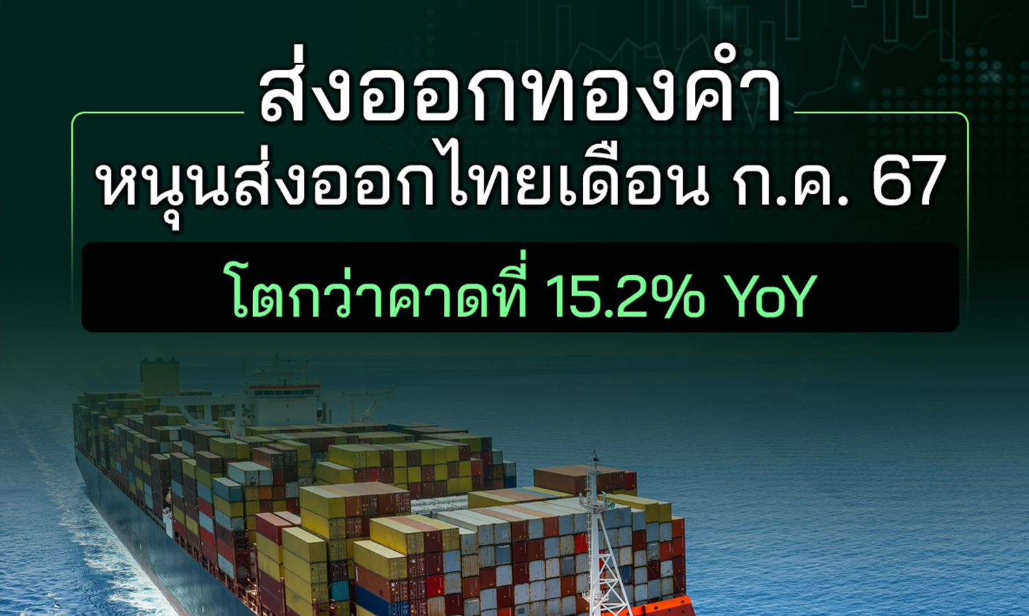 ส่งออกทองคำหนุนส่งออกไทยเดือน ก.ค. 67 โตกว่าคาดที่ 15.2% YoY