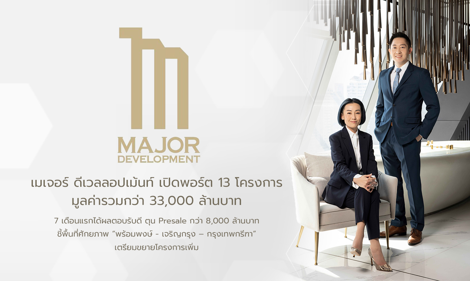 เมเจอร์ ดีเวลลอปเม้นท์ เปิดพอร์ต 13 โครงการ มูลค่ารวมกว่า 33,000 ล้านบาท7 เดือนแรกได้ผลตอบรับดี ตุน Presale กว่า 8,000 ล้านบาท ชี้พื้นที่ศักยภาพ พร้อมพงษ์ - เจริญกรุง – กรุงเทพกรีฑา เตรียมขยายโครงการเพิ่ม