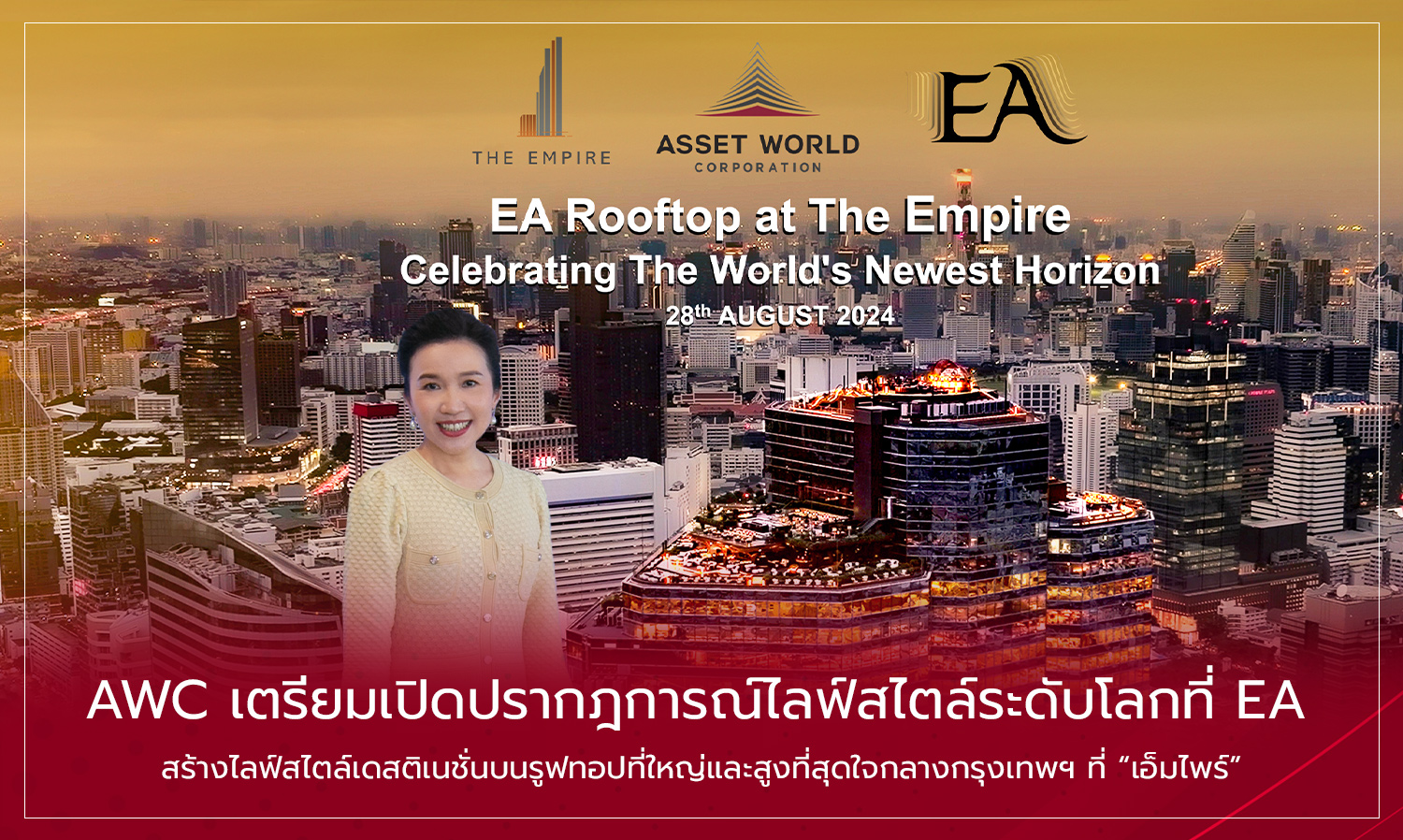 AWC เตรียมเปิดปรากฎการณ์ไลฟ์สไตล์ระดับโลกที่ EA สร้างไลฟ์สไตล์เดสติเนชั่นบนรูฟทอปที่ใหญ่และสูงที่สุดใจกลางกรุงเทพฯ ที่ เอ็มไพร์