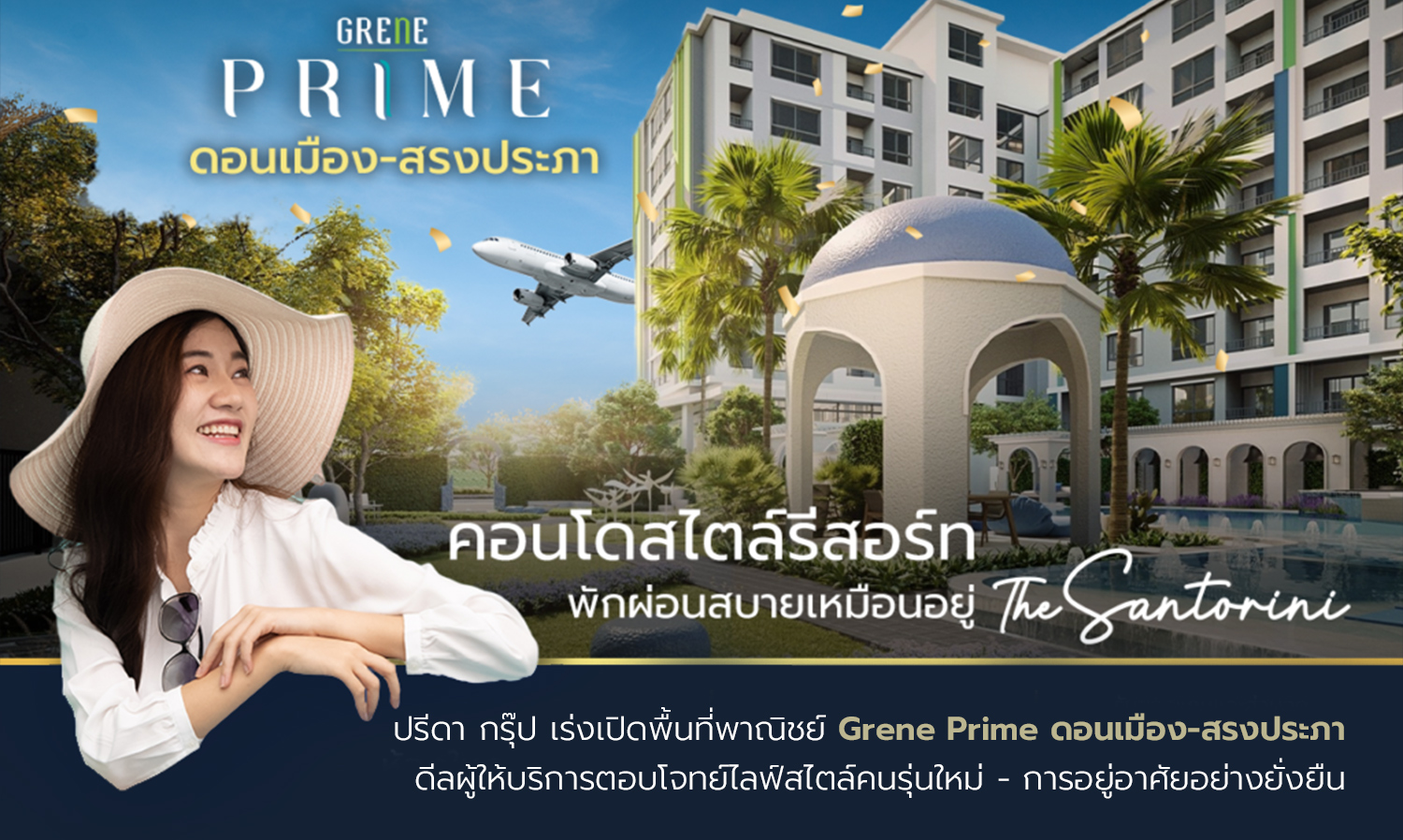 ปรีดา กรุ๊ป เร่งเปิดพื้นที่พาณิชย์ Grene Prime ดอนเมือง-สรงประภา  ดีลผู้ให้บริการตอบโจทย์ไลฟ์สไตล์คนรุ่นใหม่ - การอยู่อาศัยอย่างยั่งยืน 