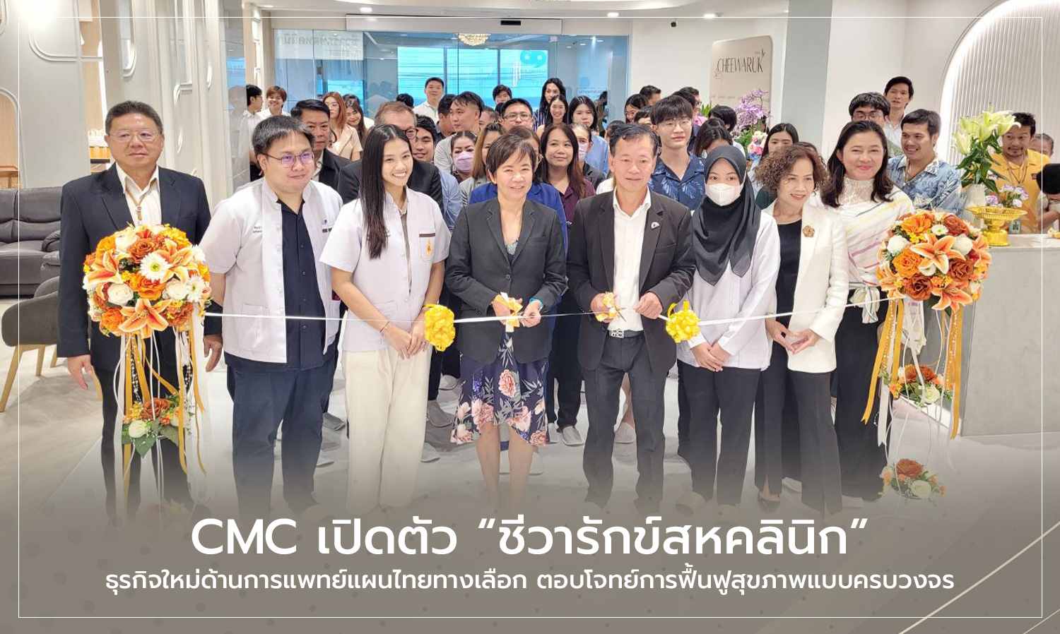 CMC เปิดตัว ชีวารักข์สหคลินิก ธุรกิจใหม่ด้านการแพทย์แผนไทยทางเลือก ตอบโจทย์การฟื้นฟูสุขภาพแบบครบวงจร