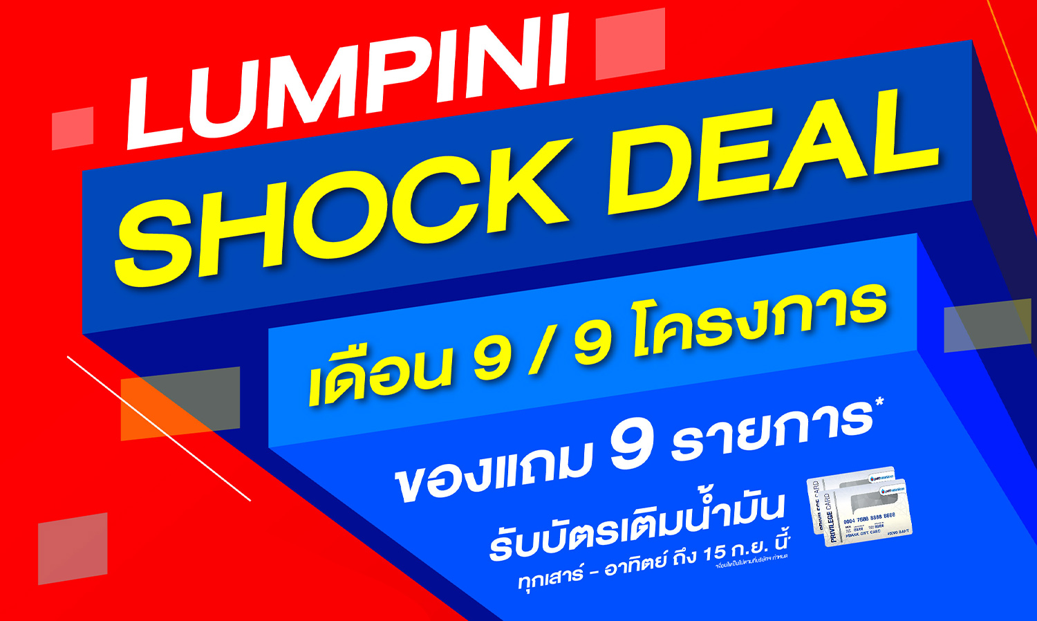 Shock Deal เดือน 9 จองพร้อมรับบัตรเติมน้ำมันมูลค่า 1,000 บาท (จำนวนจำกัด) เฉพาะเสาร์-อาทิตย์ ถึง 15 ก.ย.นี้ เท่านั้น จอง 999 บาท ของแถม 9 รายการ