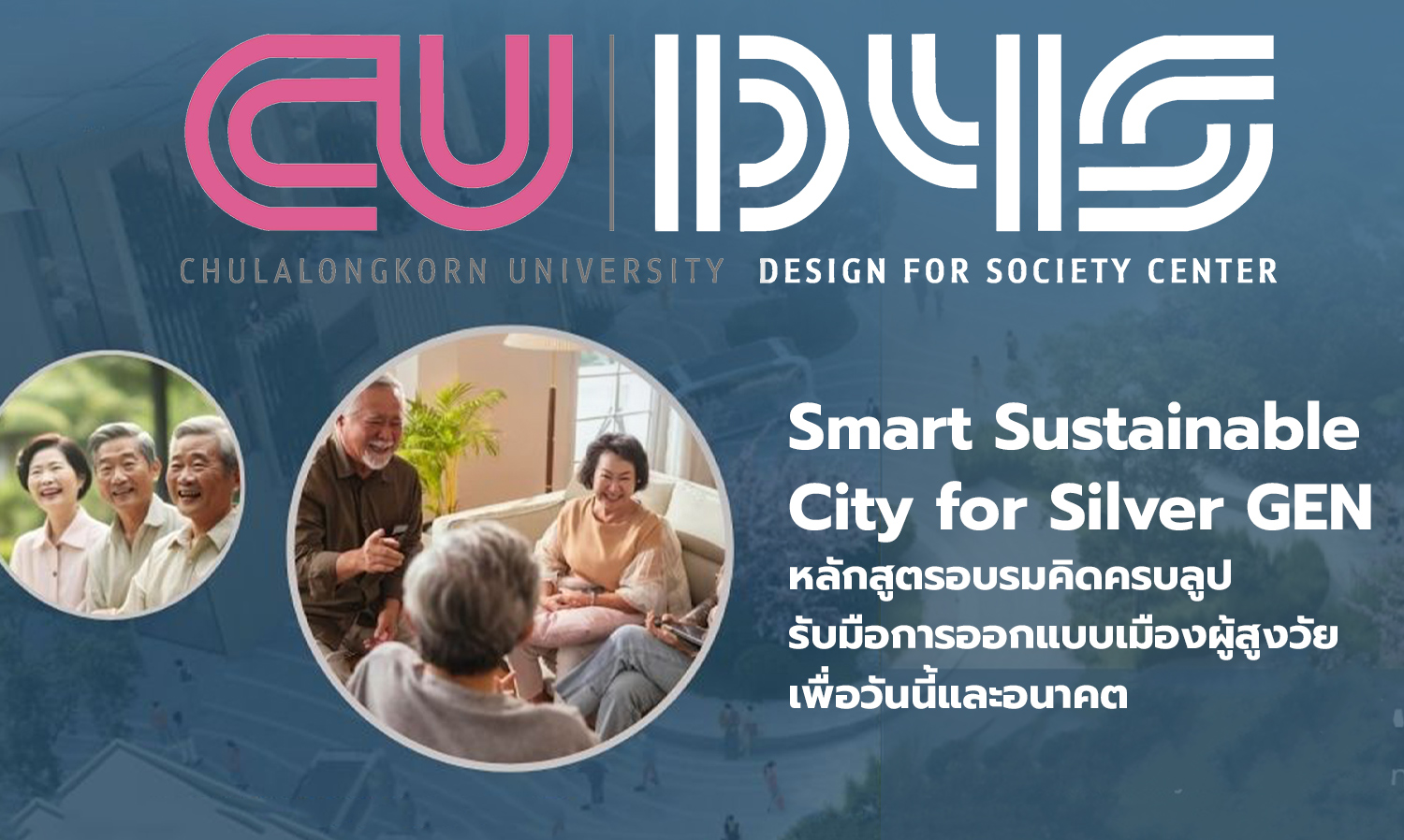 smart-sustainable-city-for-silver-gen-หลักสูตรอบรมคิดครบลู-