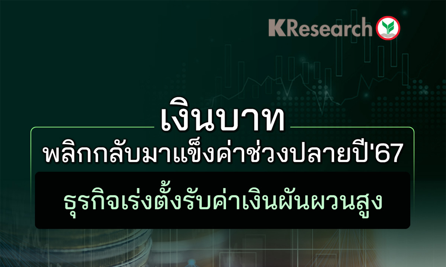 เงินบาทพลิกกลับมาแข็งค่าช่วงปลายปี67  ธุรกิจเร่งตั้งรับค่าเงินผันผวนสูง