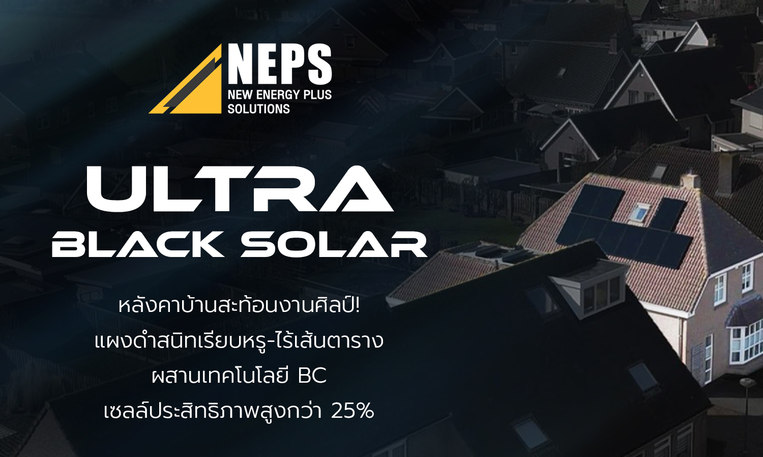 Ultra Black Solar หลังคาบ้านสะท้อนงานศิลป์ แผงดำสนิทเรียบหรู-ไร้เส้นตาราง ผสานเทคโนโลยี BC เซลล์ประสิทธิภาพสูงกว่า 25%