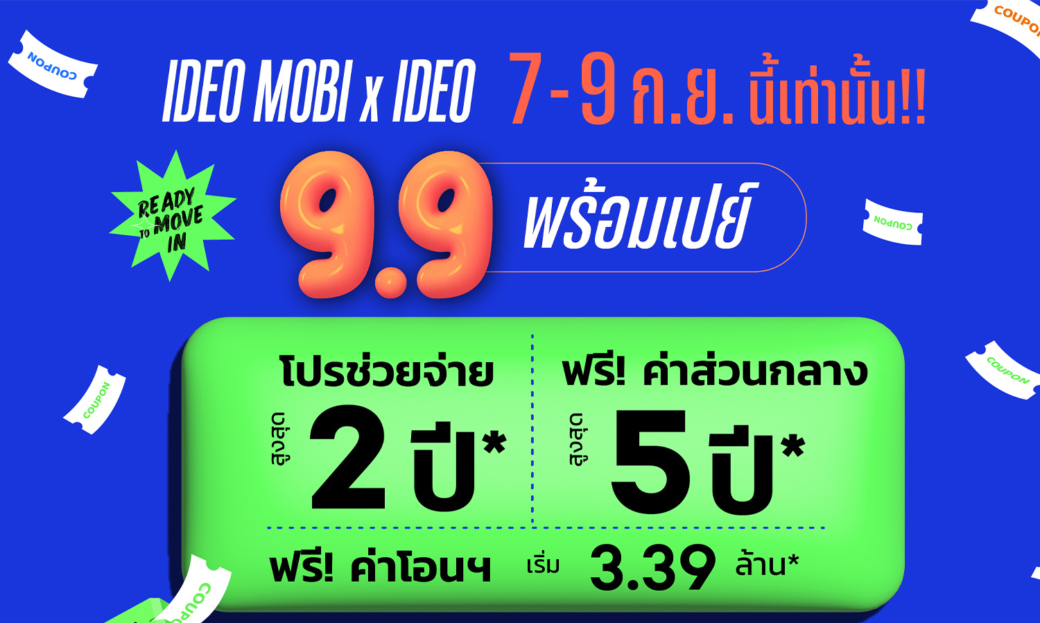 อนันดาฯ เปย์ไม่หยุด อัดแคมเปญเด็ด IDEO MOBI X IDEO 9.9 พร้อมเปย์ ดีลพิเศษเดือน 9 ดีลราคาพิเศษ พร้อม Flash Sale ที่คุ้มค่า โปรช่วยจ่าย สูงสุด 2 ปี