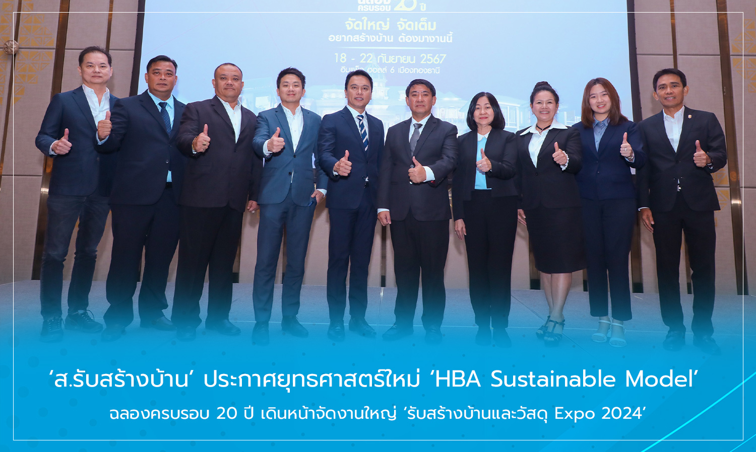 สมาคมรับสร้างบ้าน ประกาศยุทธศาสตร์ใหม่ HBA Sustainable Model ฉลองครบรอบ 20 ปี เดินหน้าจัดงานใหญ่ รับสร้างบ้านและวัสดุ Expo 2024