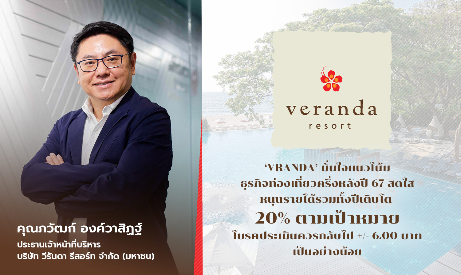 VRANDA มั่นใจแนวโน้มธุรกิจท่องเที่ยวครึ่งหลังปี 67 สดใสหนุนรายได้รวมทั้งปีเติบโต 20% ตามเป้าหมาย โบรคประเมินควรกลับไป +/- 6.00 บาทเป็นอย่างน้อย