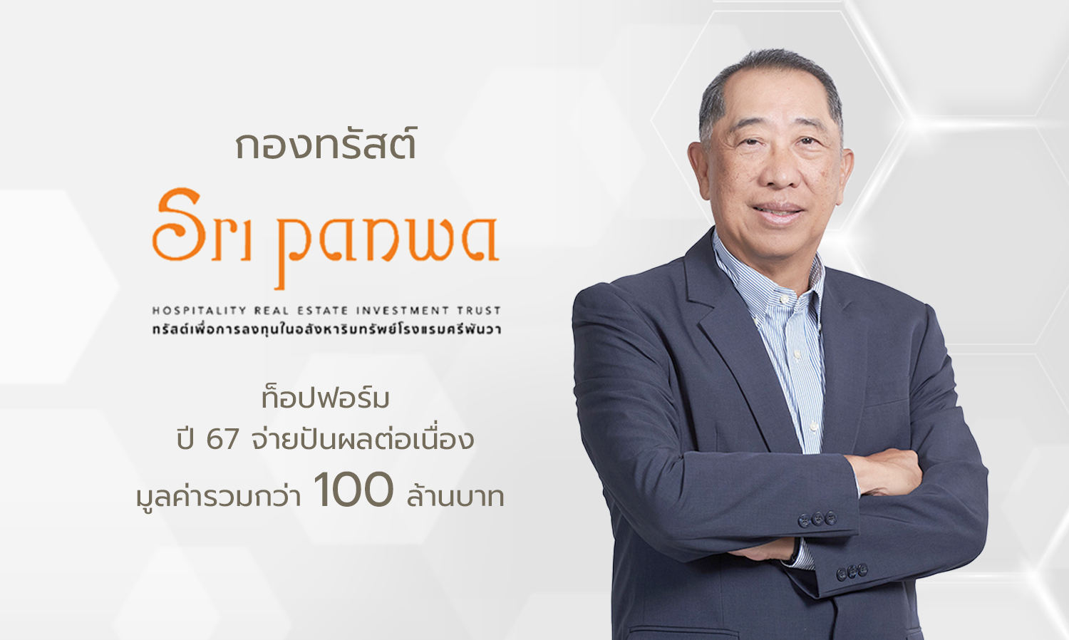 กองทรัสต์ SRIPANWA ท็อปฟอร์ม ปี 67 จ่ายปันผลต่อเนื่อง มูลค่ารวมกว่า 100 ล้านบาท 