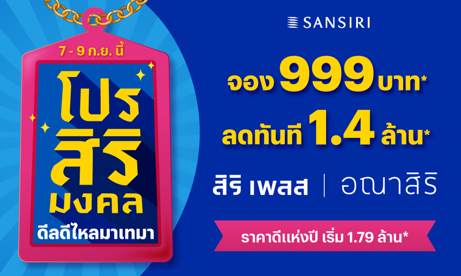 แสนสิริ ปักธงฤกษ์ดี 9.9