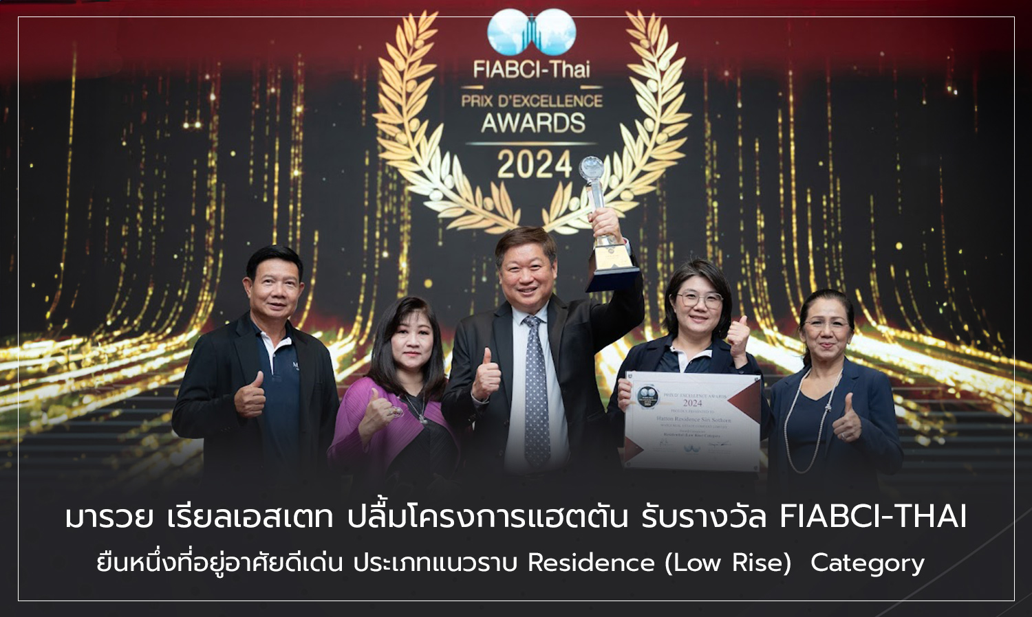 มารวย เรียลเอสเตท ปลื้มโครงการแฮตตัน รับรางวัล FIABCI-THAI ยืนหนึ่งที่อยู่อาศัยดีเด่น ประเภทแนวราบ Residence (Low Rise)  Category