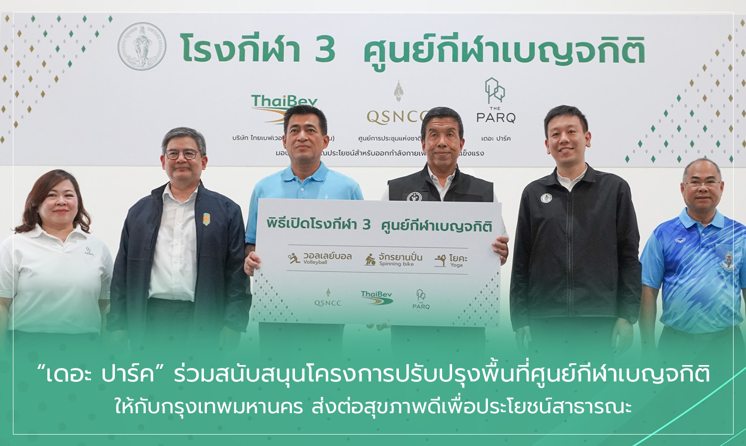 เดอะ-ปาร์ค ร่วมสนับสนุนโครงการปรับ