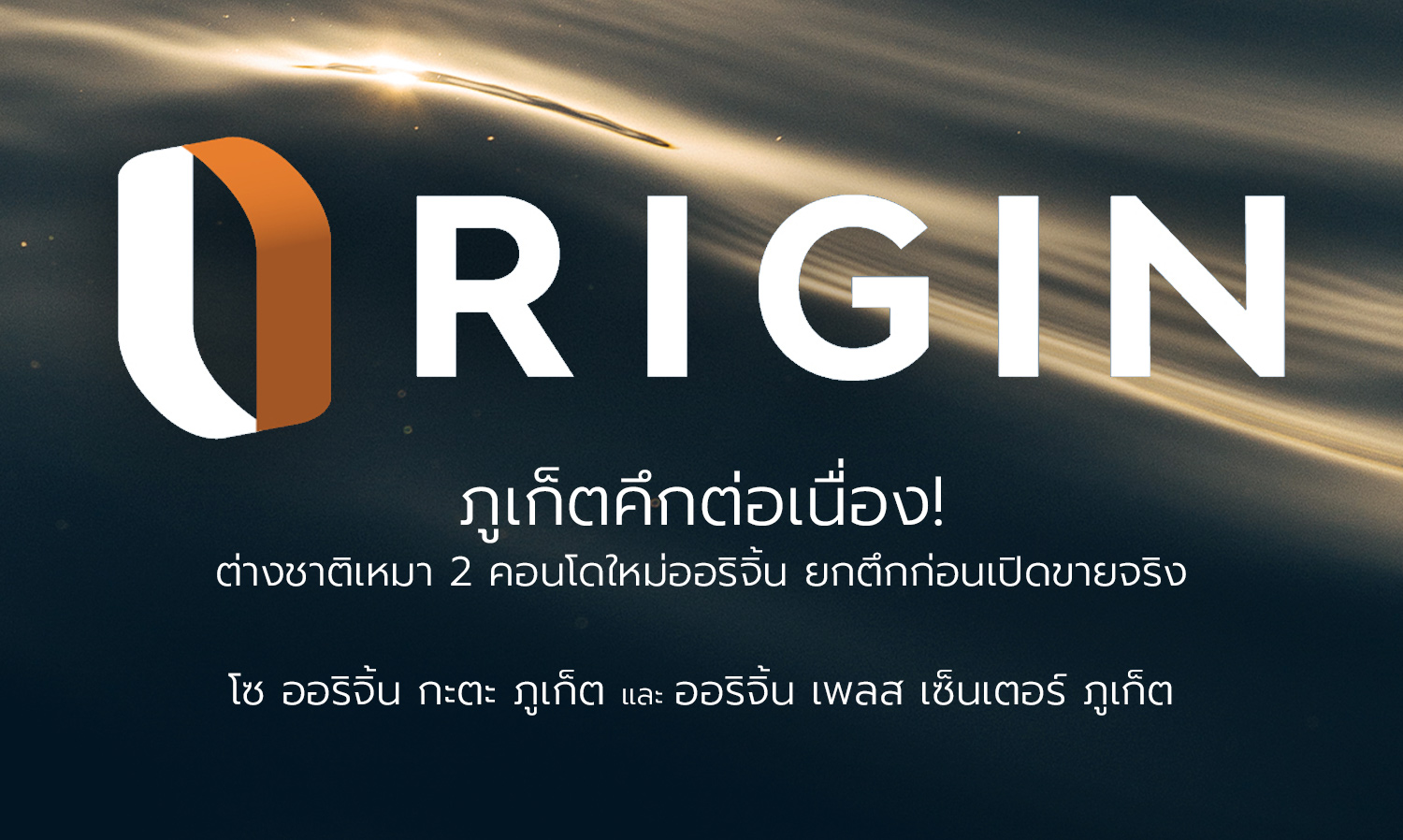 ภูเก็ตคึกต่อเนื่อง! ต่างชาติเหมา 2 คอนโดใหม่ออริจิ้นยกตึกก่อนเปิดขายจริง โซ ออริจิ้น กะตะ ภูเก็ต และ ออริจิ้น เพลส เซ็นเตอร์ ภูเก็ต