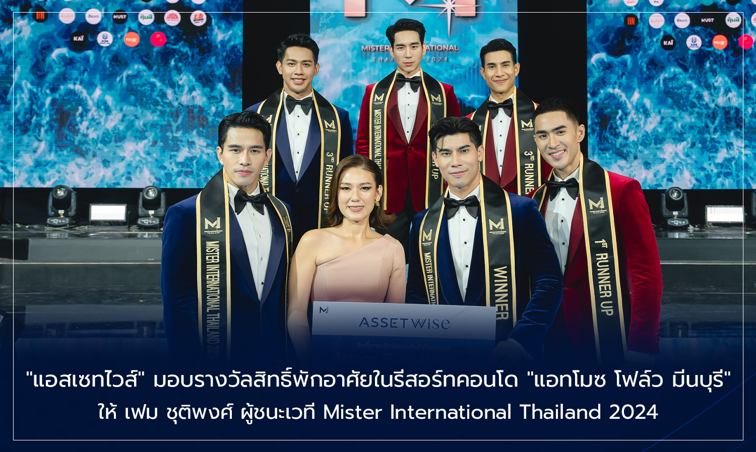 แอสเซทไวส์ มอบรางวัลสิทธิ์พักอาศัยในรีสอร์ทคอนโด แอทโมซ โฟล์ว มีนบุรี ให้ เฟม ชุติพงศ์ ผู้ชนะเวที Mister International Thailand 2024