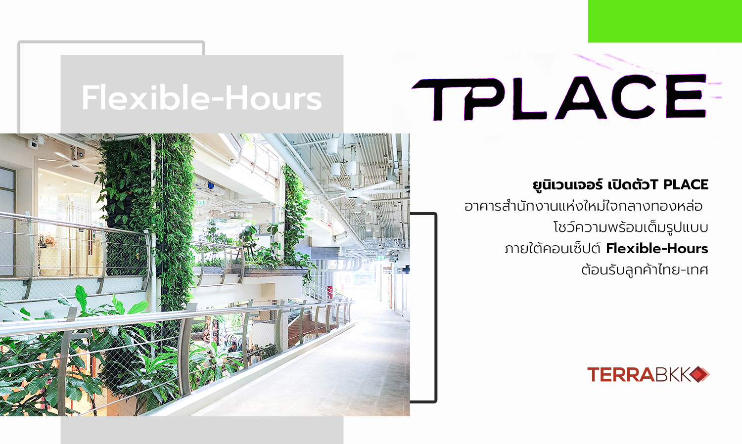 ยูนิเวนเจอร์ เปิดตัว-t-place อาคารสำนัก