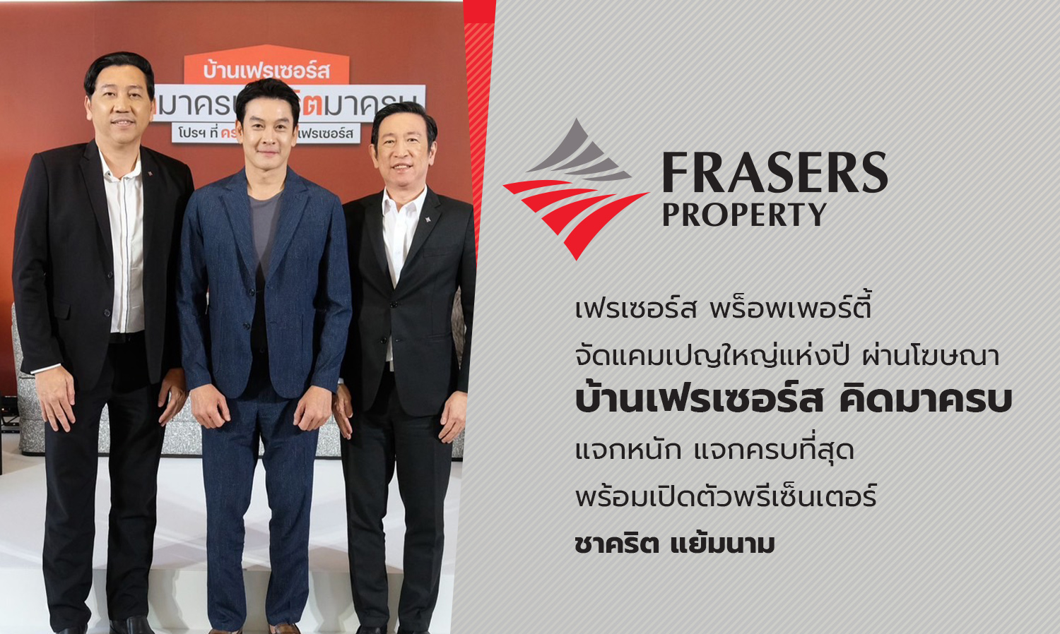 เฟรเซอร์ส พร็อพเพอร์ตี้ จัดแคมเปญใหญ่แห่งปี ผ่านโฆษณา บ้านเฟรเซอร์ส คิดมาครบ แจกหนัก แจกครบที่สุด พร้อมเปิดตัวพรีเซ็นเตอร์ ชาคริต แย้มนาม