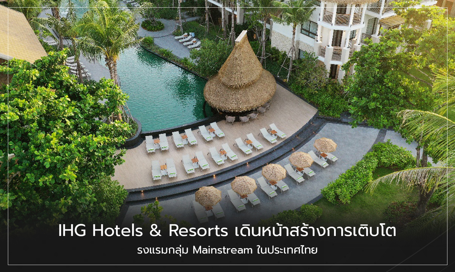 IHG Hotels & Resorts เดินหน้าสร้างการเติบโตโรงแรมกลุ่ม Mainstream ในประเทศไทย