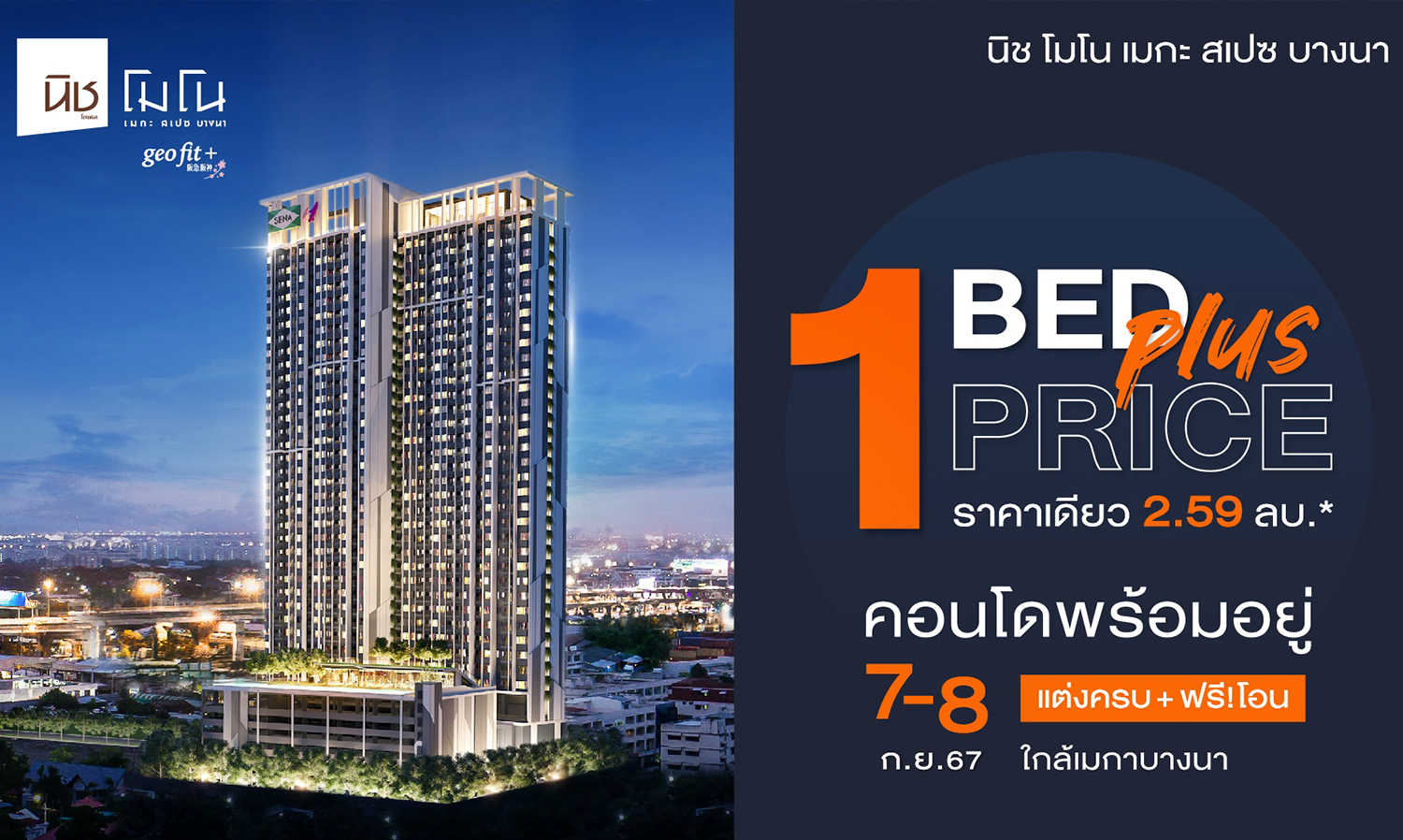 นิช โมโน เมกะ สเปซ บางนา คอนโดแต่งครบ พร้อมอยู่ ฟรีโอน อัดโปร 1 Bed Plus ทุกชั้น ราคาเดียว 2.59 ล้านบาท วันที่ 7-8 ก.ย.นี้เท่านั้น