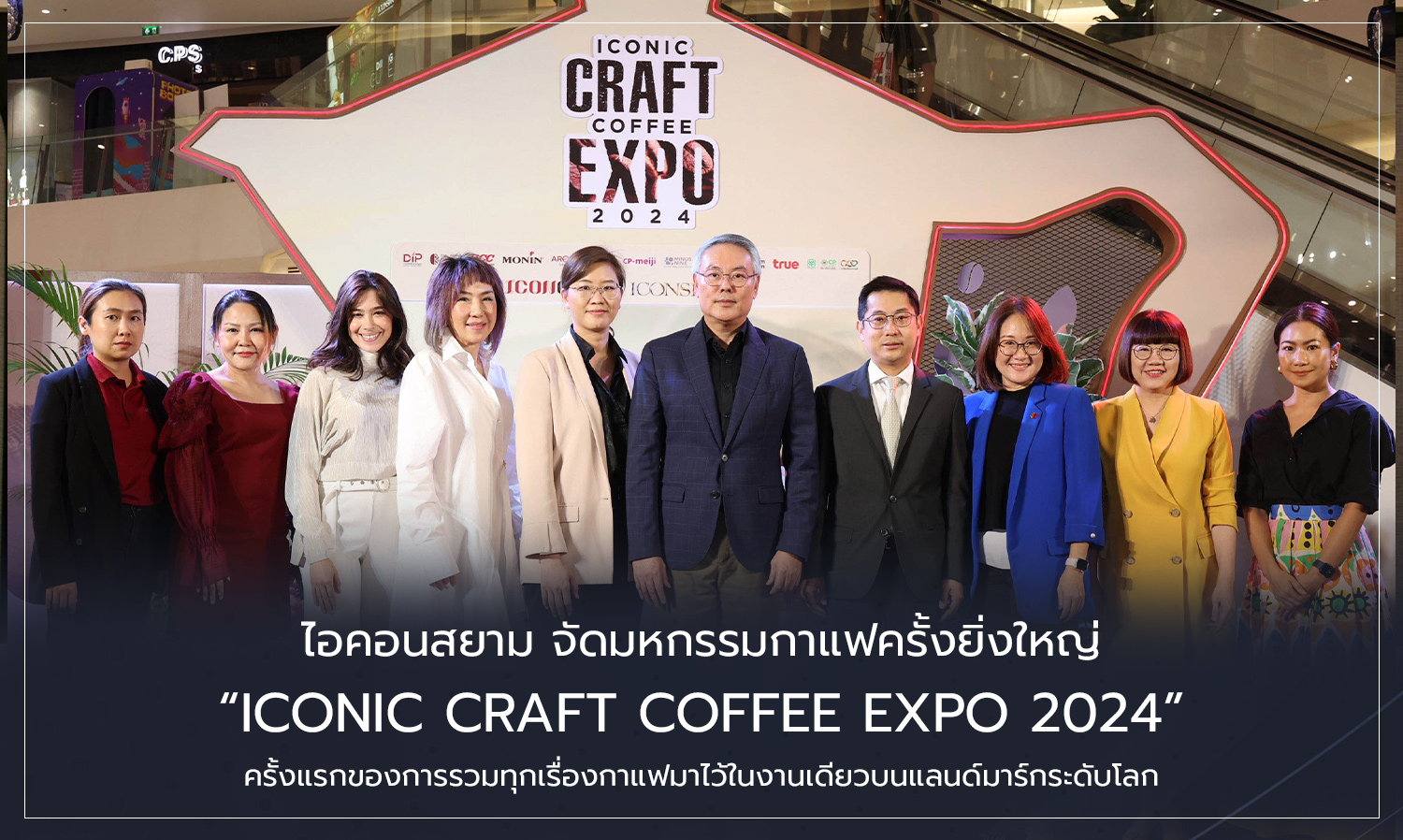 ไอคอนสยาม จัดมหกรรมกาแฟครั้งยิ่งใหญ่ ICONIC CRAFT COFFEE EXPO 2024 ครั้งแรกของการรวมทุกเรื่องกาแฟมาไว้ในงานเดียวบนแลนด์มาร์กระดับโลก