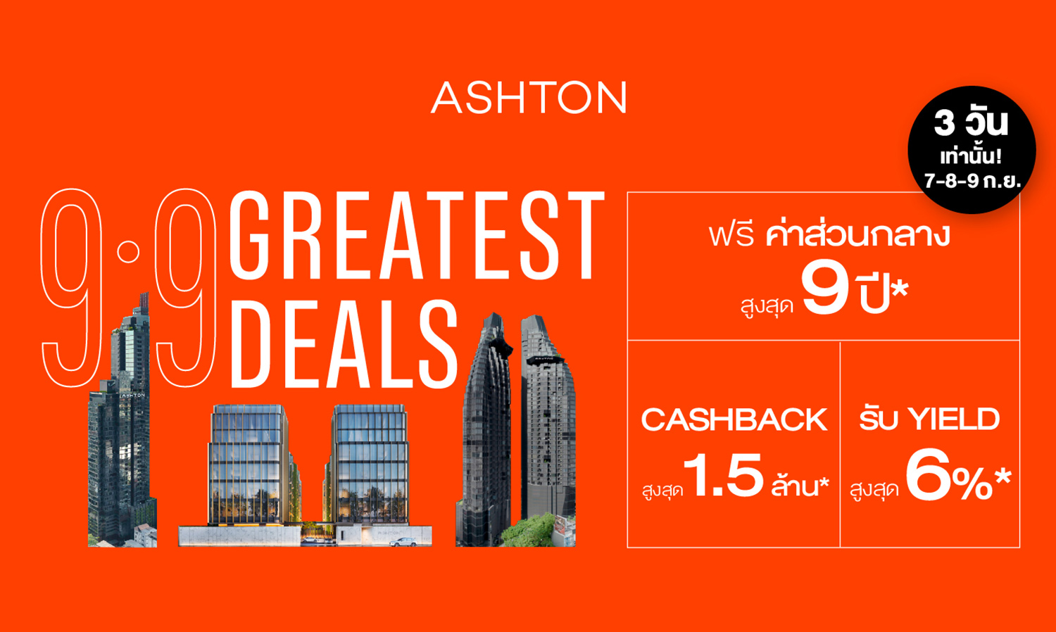 อนันดาฯ ส่งแคมเปญฉลองมหกรรมช้อป 9.9 ASHTON GREATEST DEALS คอนโดมิเนียมลักซ์ชัวรีใกล้รถไฟฟ้า พร้อมอยู่  รับ Cashback สูงสุด 1.5 ล้านบาท